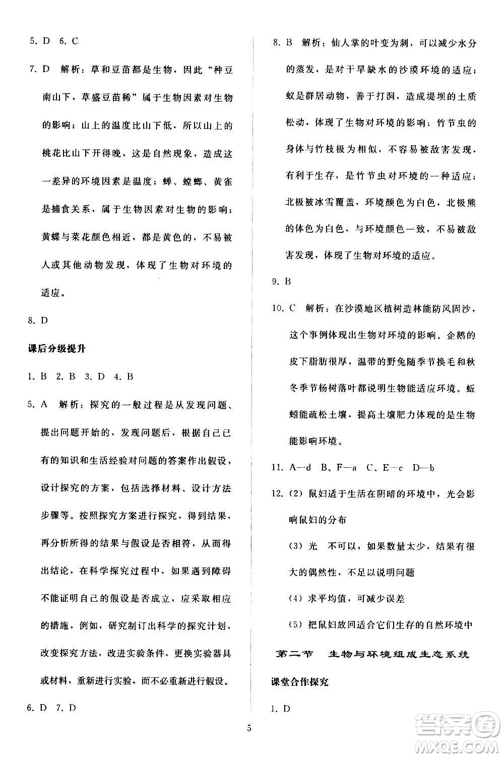 人民教育出版社2020秋同步輕松練習(xí)生物學(xué)七年級(jí)上冊(cè)人教版答案