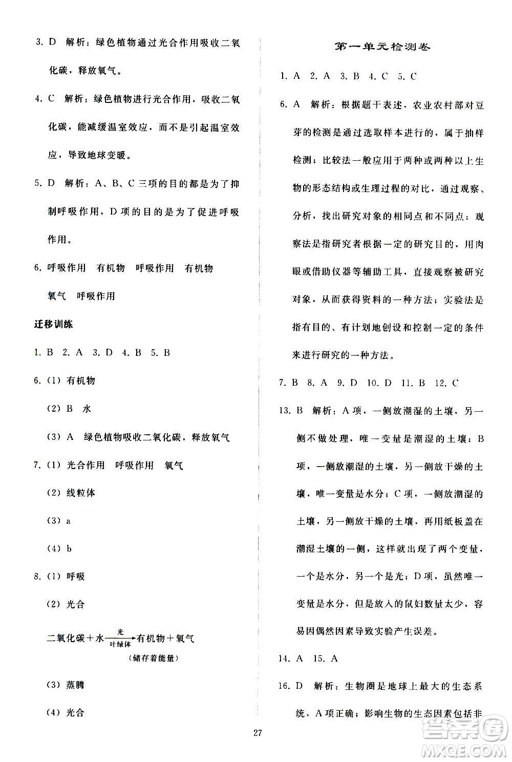 人民教育出版社2020秋同步輕松練習(xí)生物學(xué)七年級(jí)上冊(cè)人教版答案