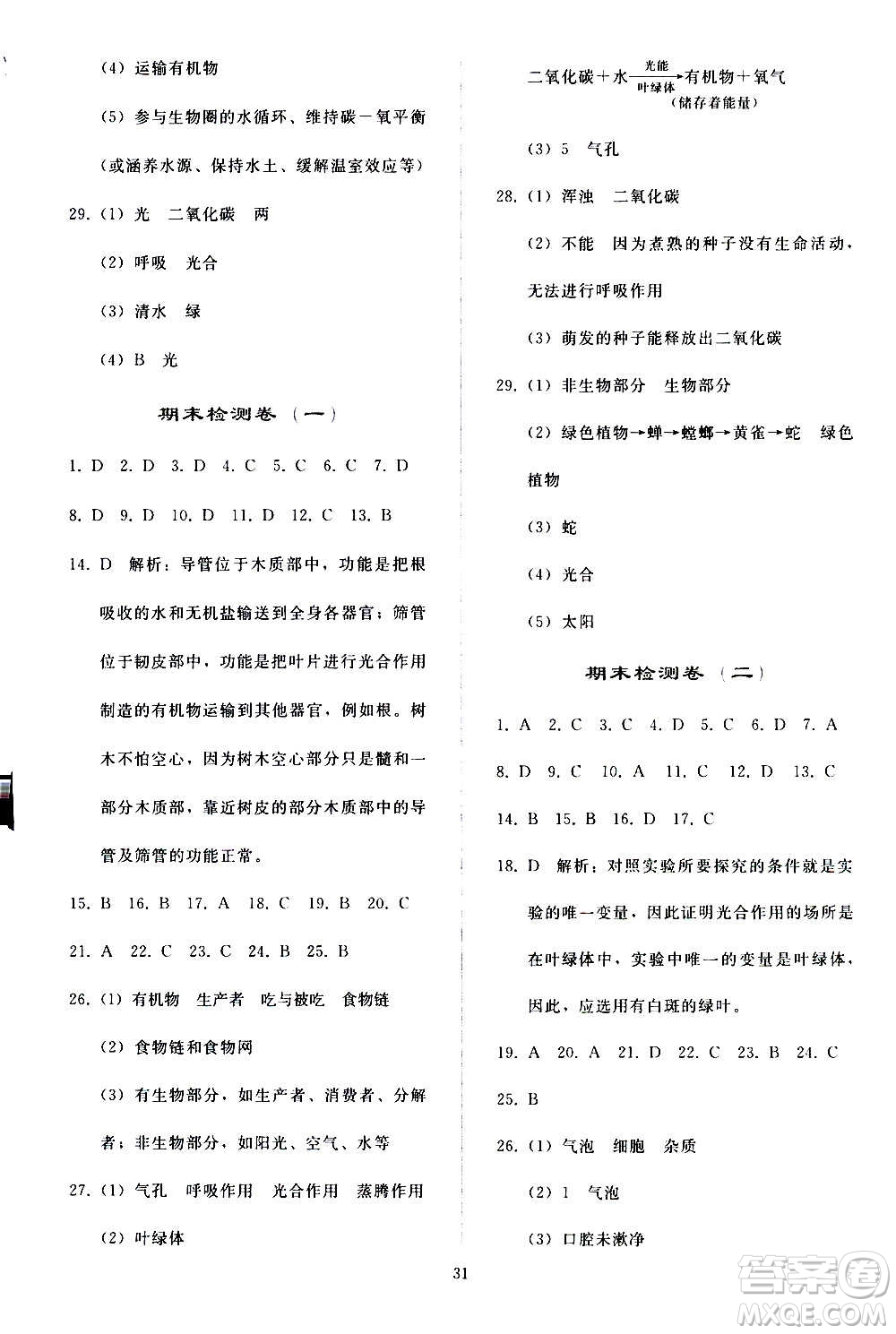 人民教育出版社2020秋同步輕松練習(xí)生物學(xué)七年級(jí)上冊(cè)人教版答案