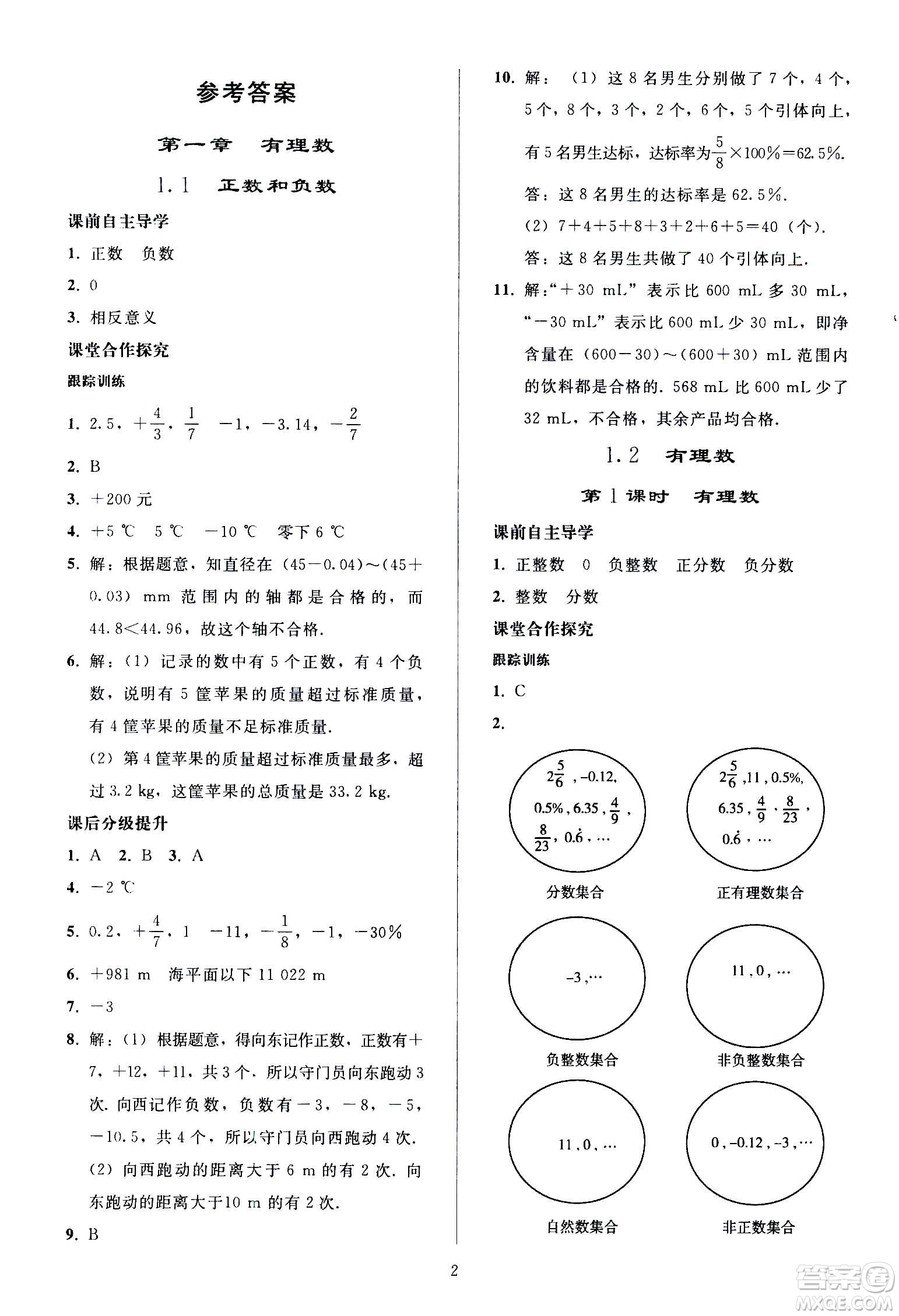 人民教育出版社2020秋同步輕松練習(xí)數(shù)學(xué)七年級(jí)上冊人教版答案