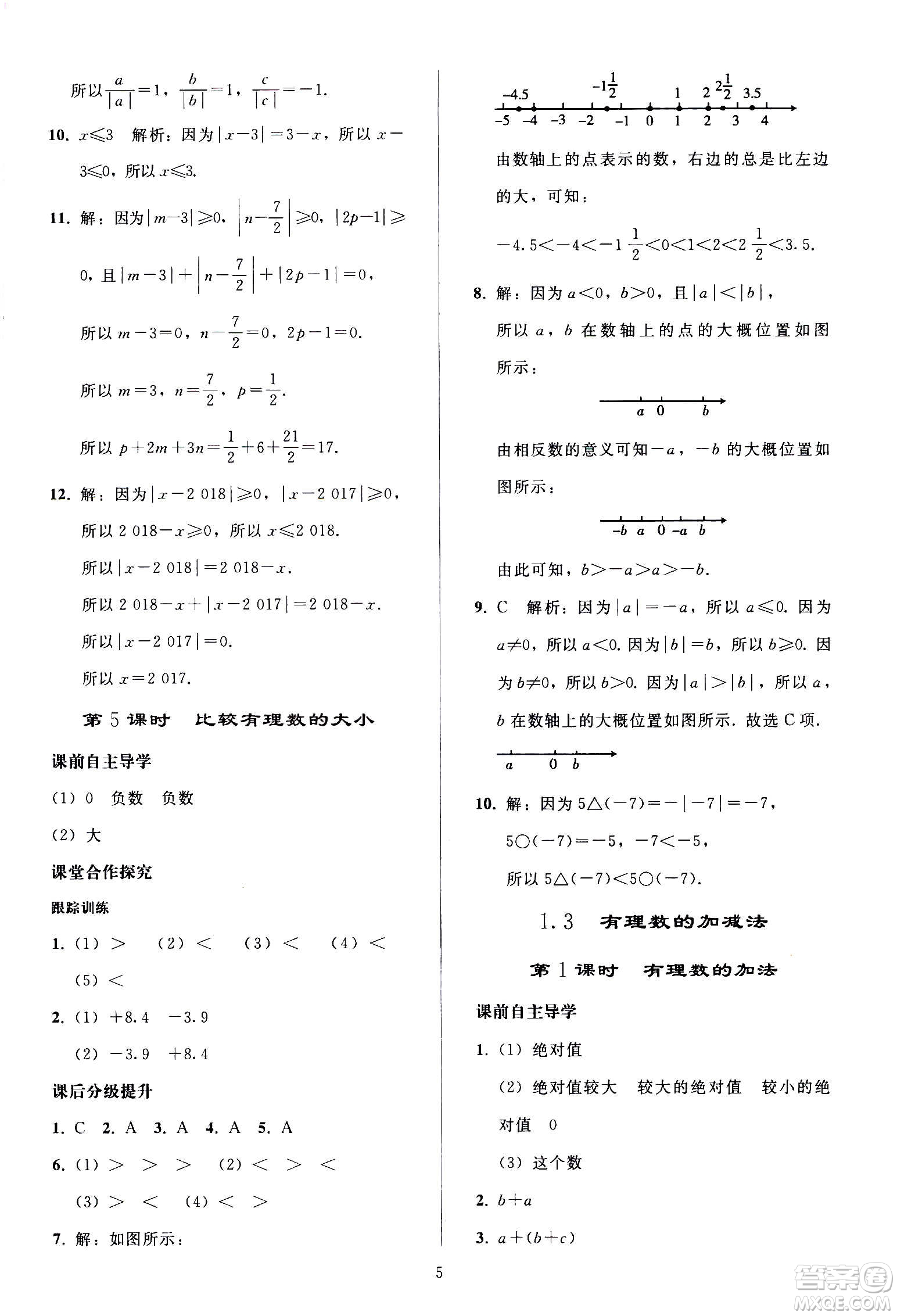 人民教育出版社2020秋同步輕松練習(xí)數(shù)學(xué)七年級(jí)上冊人教版答案