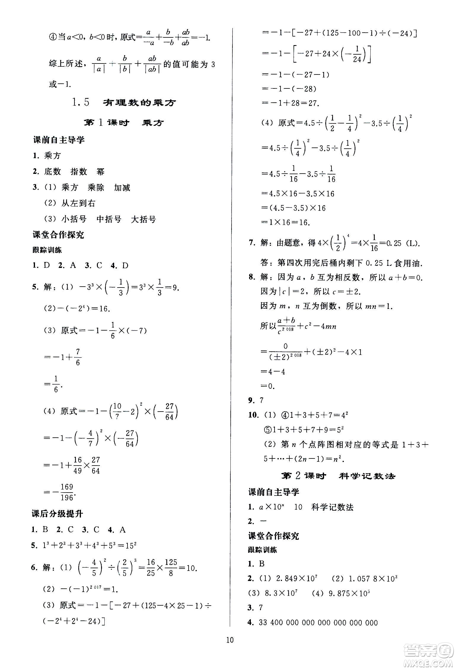 人民教育出版社2020秋同步輕松練習(xí)數(shù)學(xué)七年級(jí)上冊人教版答案