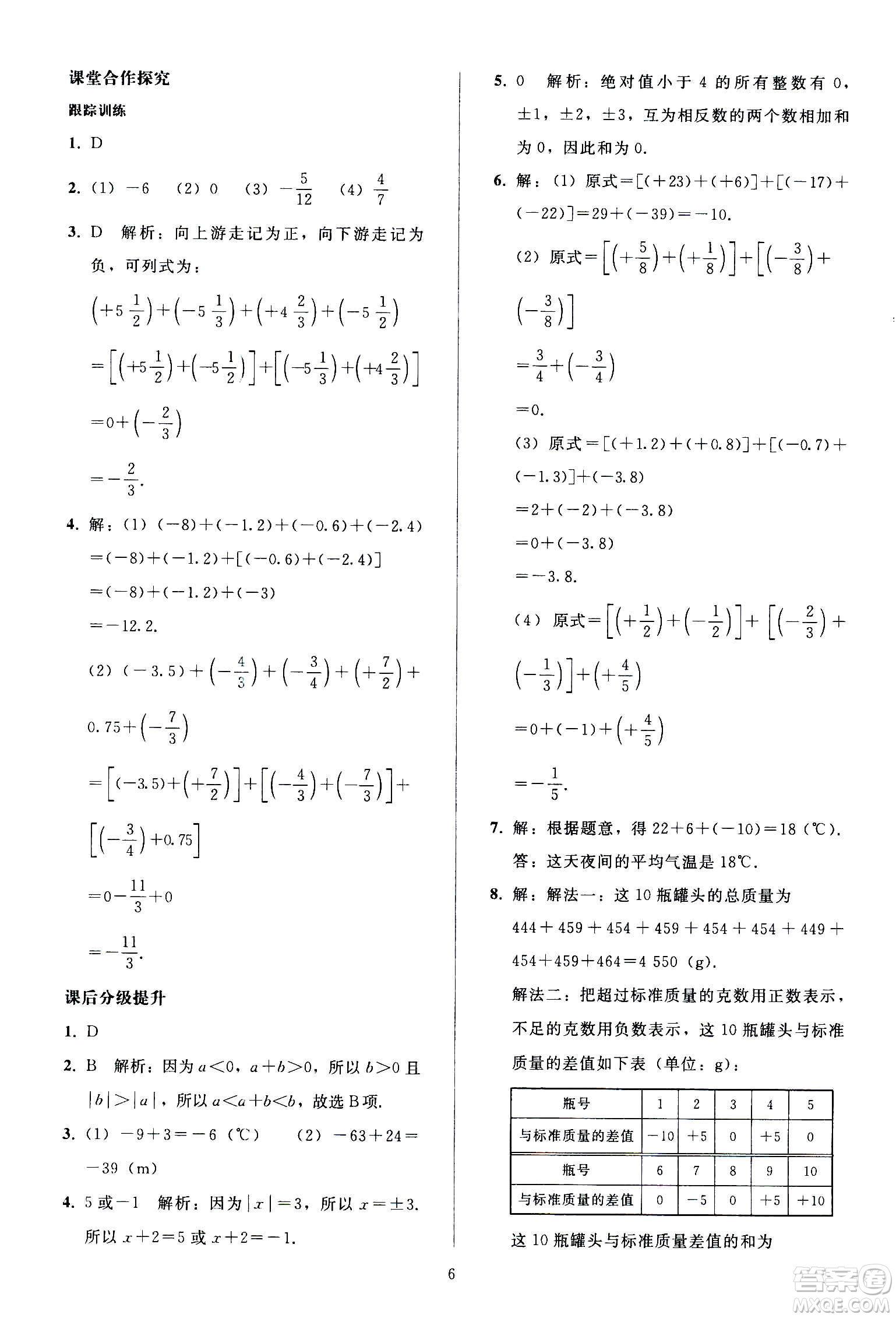 人民教育出版社2020秋同步輕松練習(xí)數(shù)學(xué)七年級(jí)上冊人教版答案