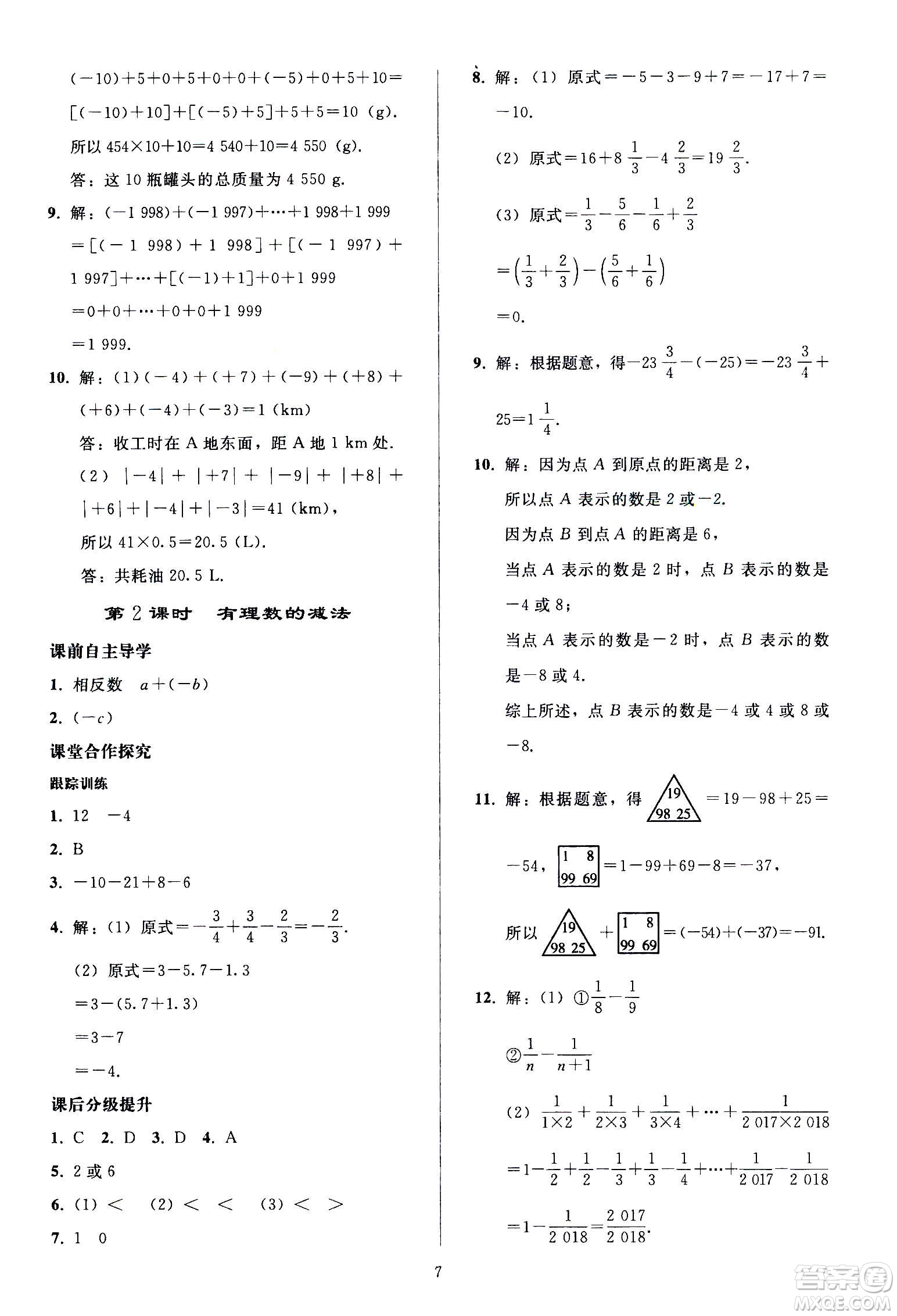 人民教育出版社2020秋同步輕松練習(xí)數(shù)學(xué)七年級(jí)上冊人教版答案