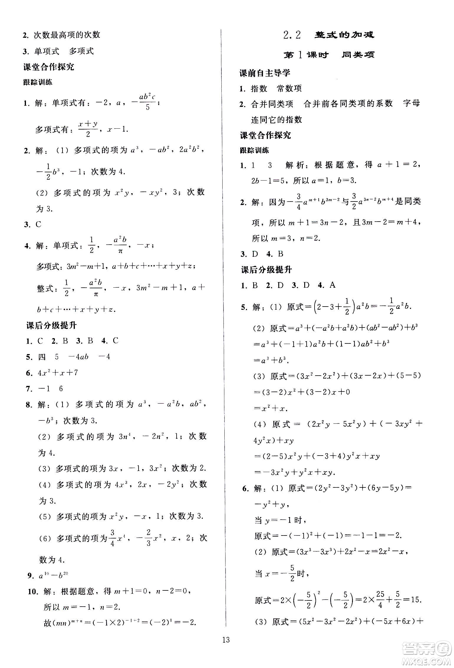 人民教育出版社2020秋同步輕松練習(xí)數(shù)學(xué)七年級(jí)上冊人教版答案