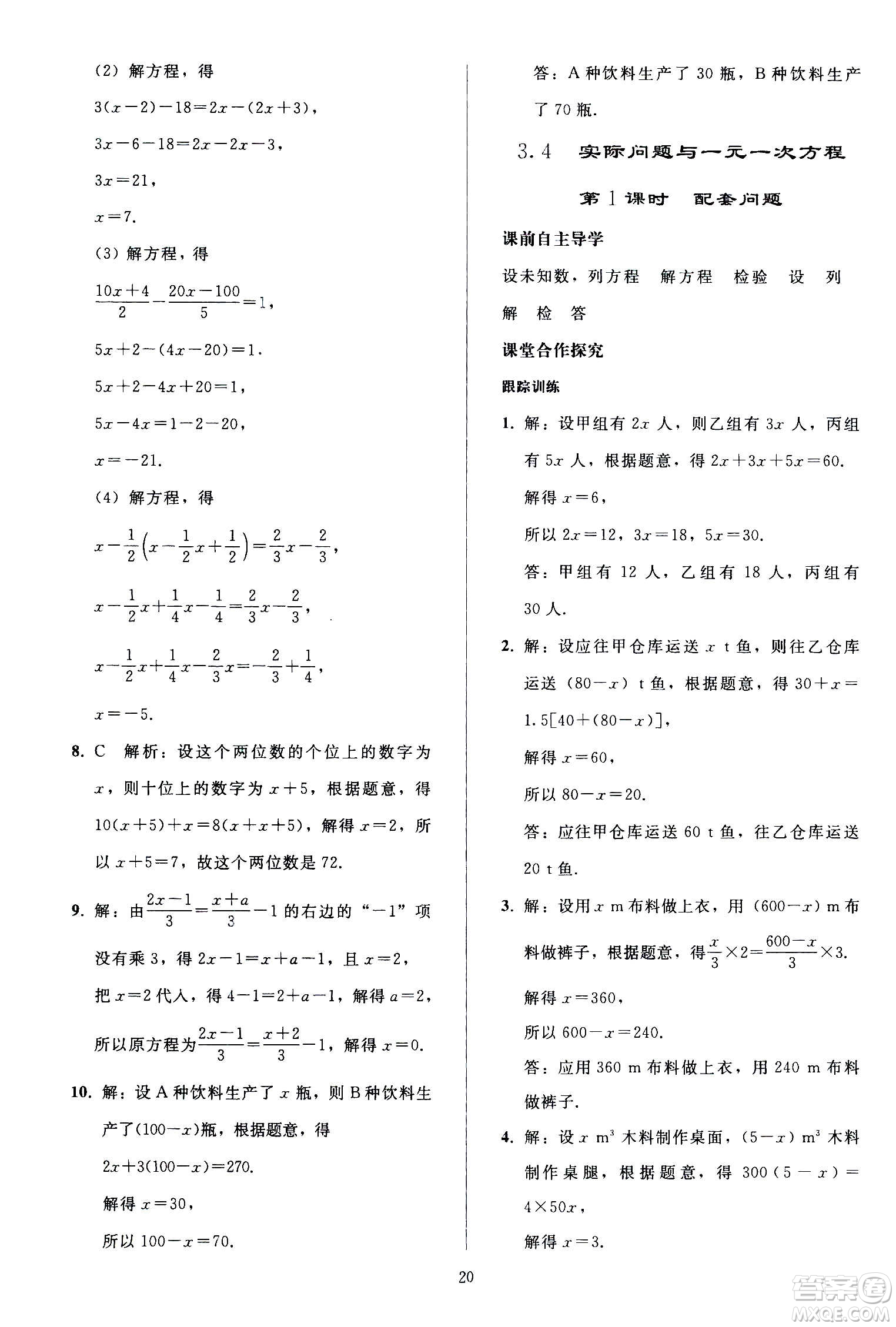 人民教育出版社2020秋同步輕松練習(xí)數(shù)學(xué)七年級(jí)上冊人教版答案