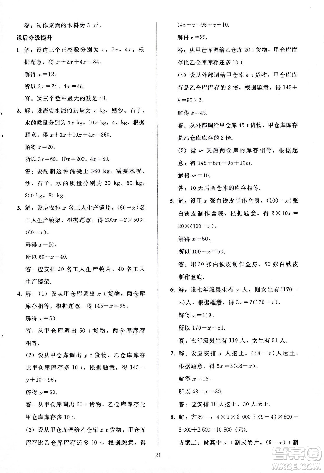 人民教育出版社2020秋同步輕松練習(xí)數(shù)學(xué)七年級(jí)上冊人教版答案