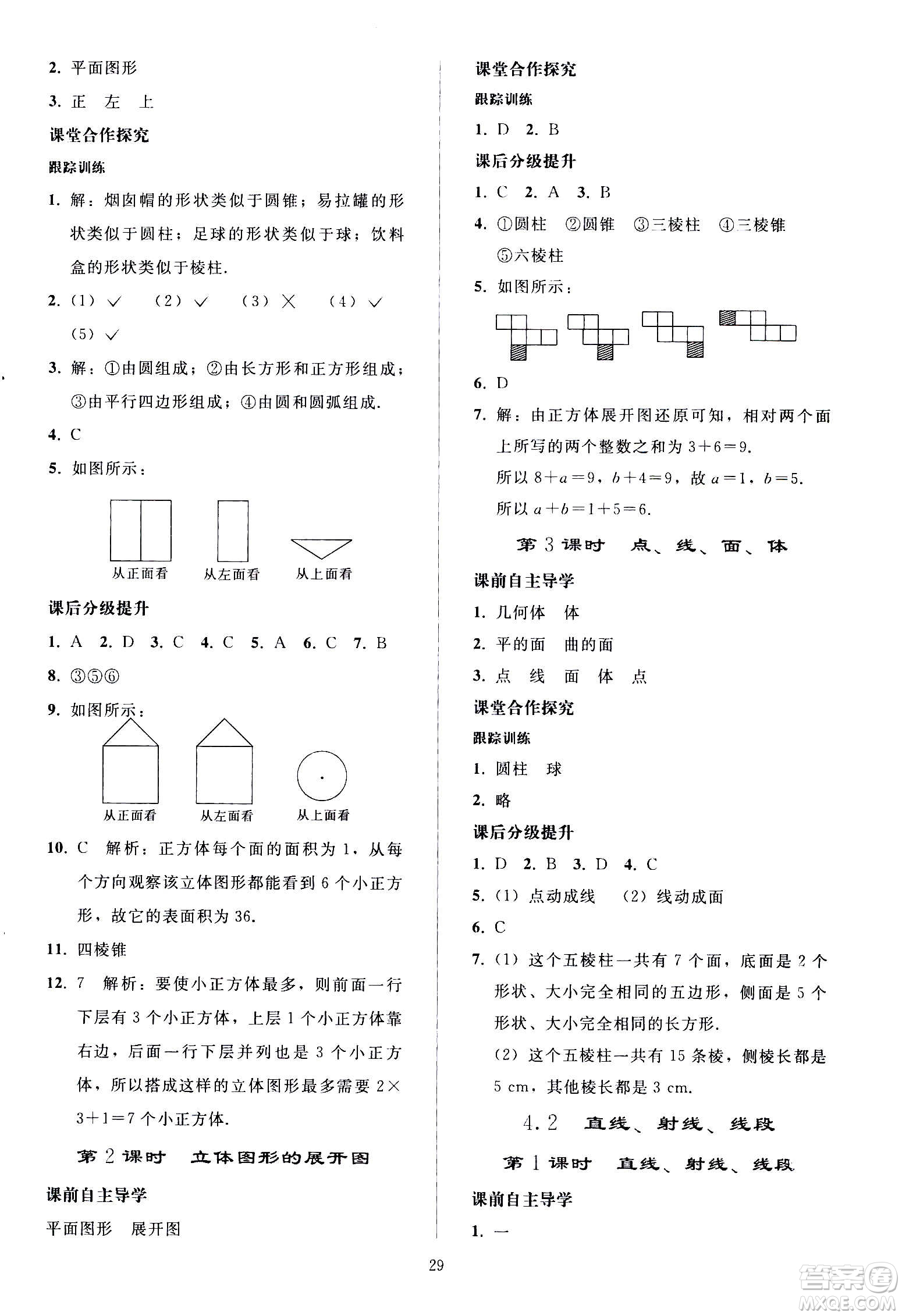 人民教育出版社2020秋同步輕松練習(xí)數(shù)學(xué)七年級(jí)上冊人教版答案