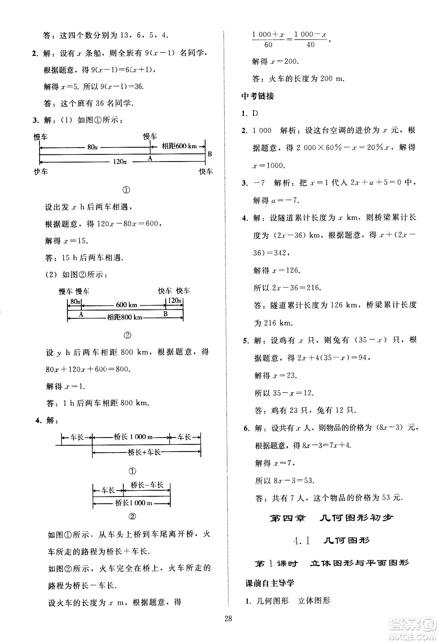 人民教育出版社2020秋同步輕松練習(xí)數(shù)學(xué)七年級(jí)上冊人教版答案