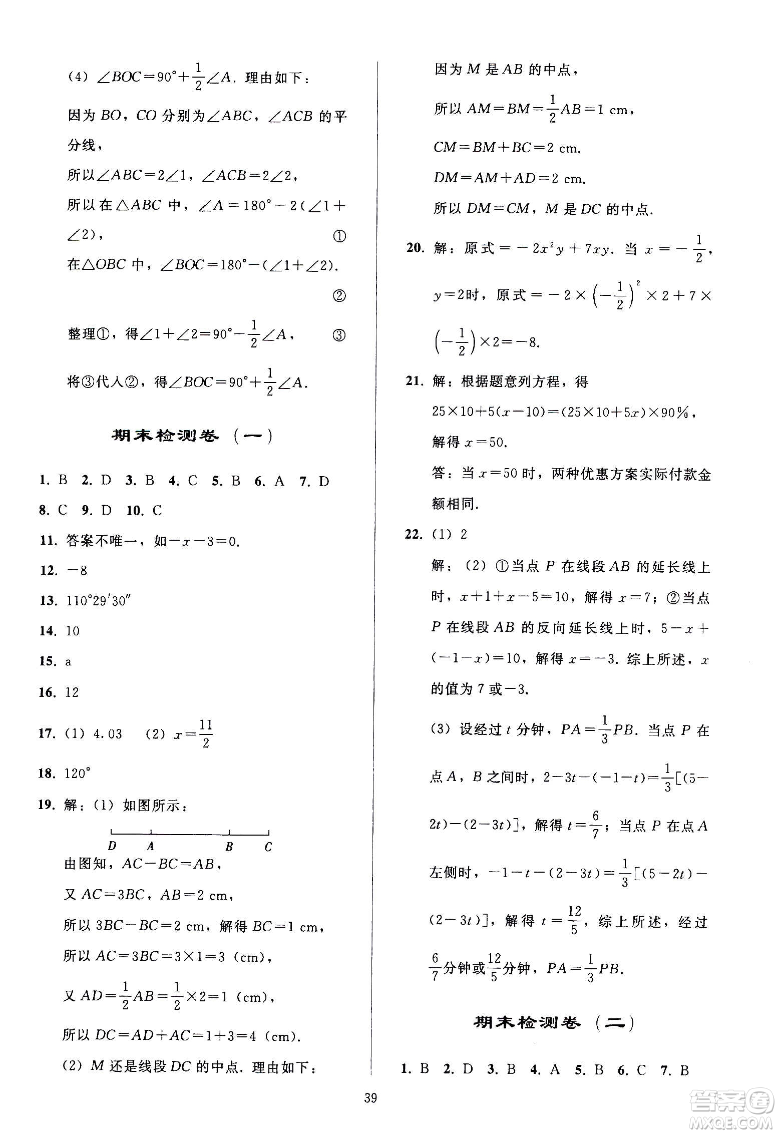 人民教育出版社2020秋同步輕松練習(xí)數(shù)學(xué)七年級(jí)上冊人教版答案