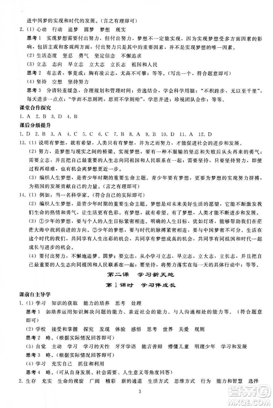 人民教育出版社2020秋同步輕松練習(xí)道德與法治七年級(jí)上冊(cè)人教版答案