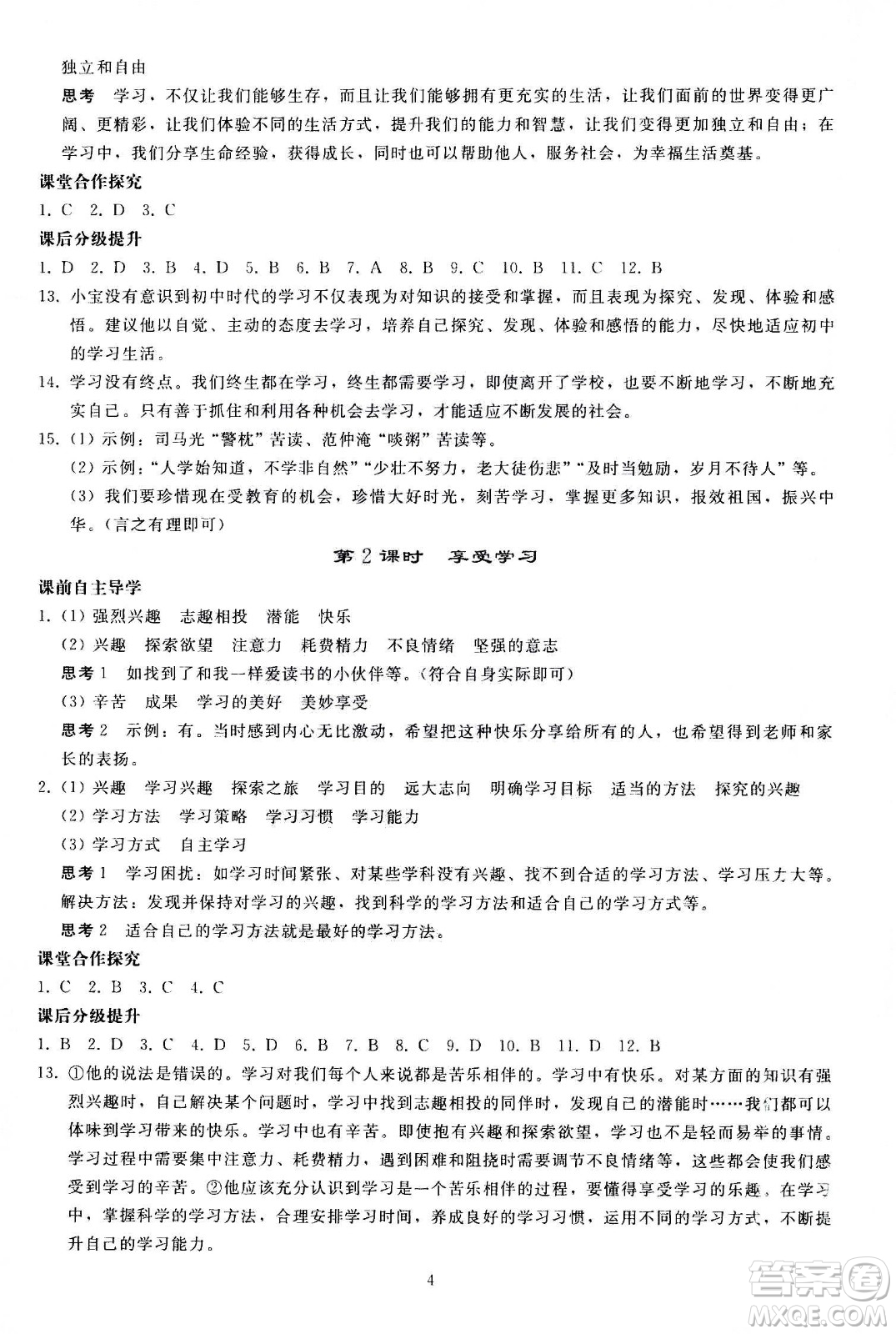 人民教育出版社2020秋同步輕松練習(xí)道德與法治七年級(jí)上冊(cè)人教版答案