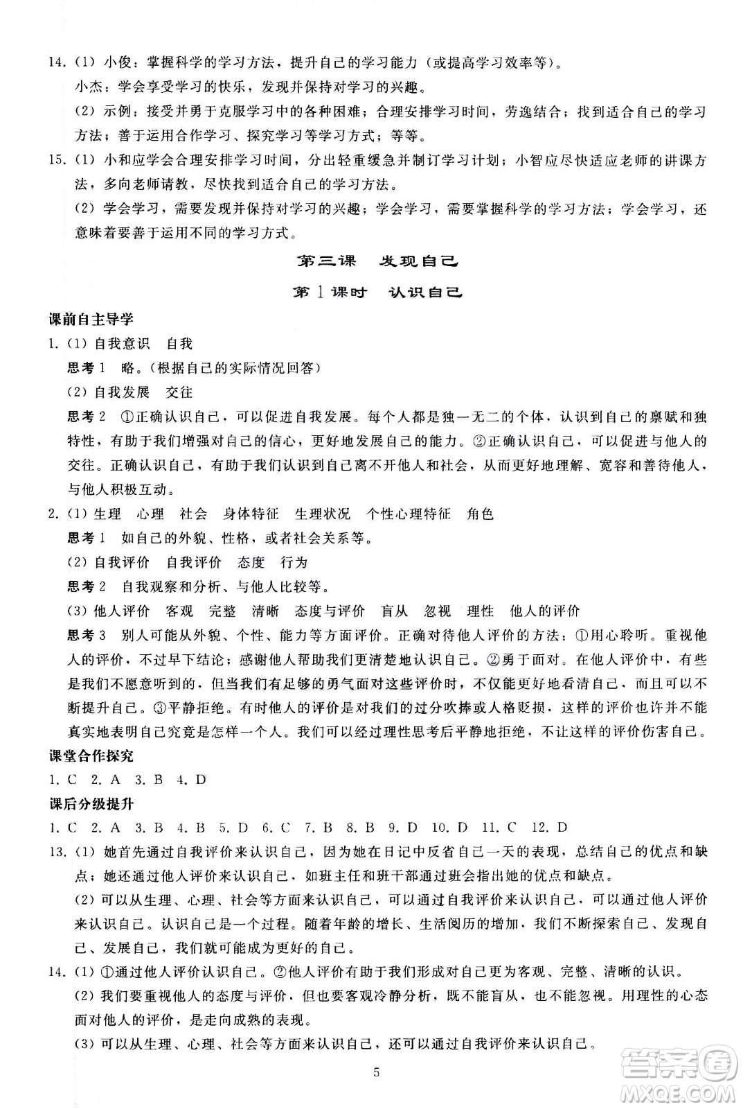 人民教育出版社2020秋同步輕松練習(xí)道德與法治七年級(jí)上冊(cè)人教版答案