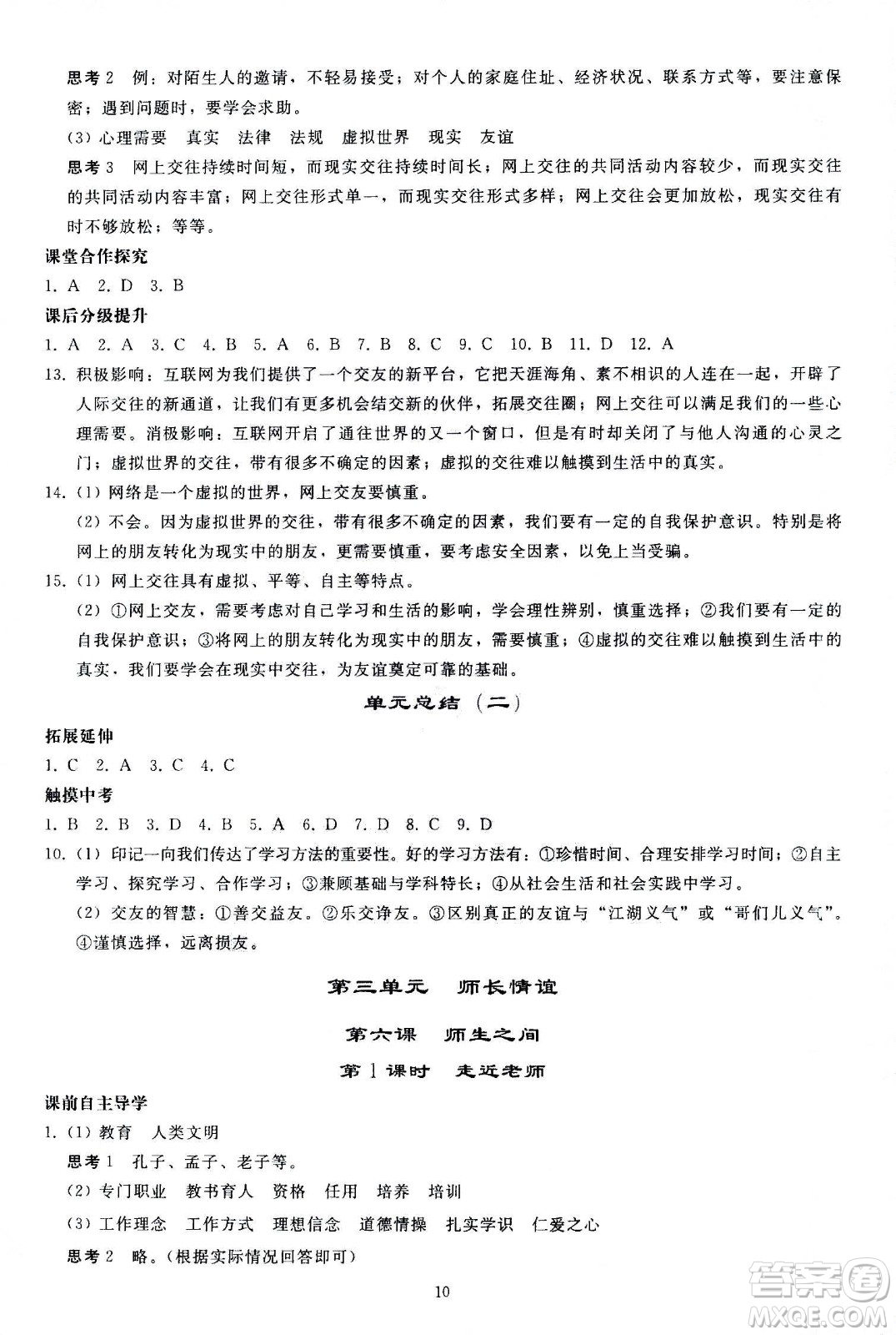 人民教育出版社2020秋同步輕松練習(xí)道德與法治七年級(jí)上冊(cè)人教版答案