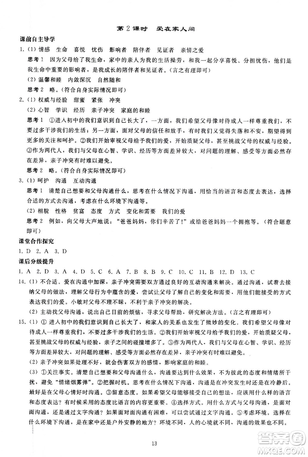 人民教育出版社2020秋同步輕松練習(xí)道德與法治七年級(jí)上冊(cè)人教版答案