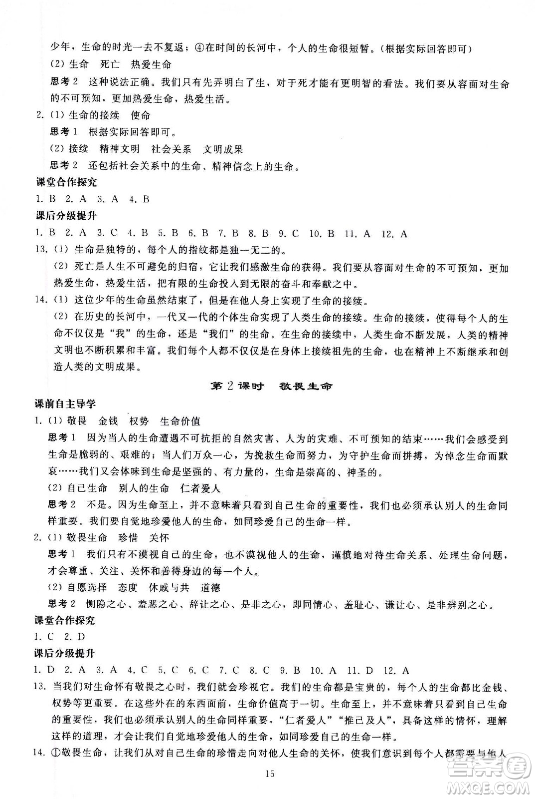 人民教育出版社2020秋同步輕松練習(xí)道德與法治七年級(jí)上冊(cè)人教版答案