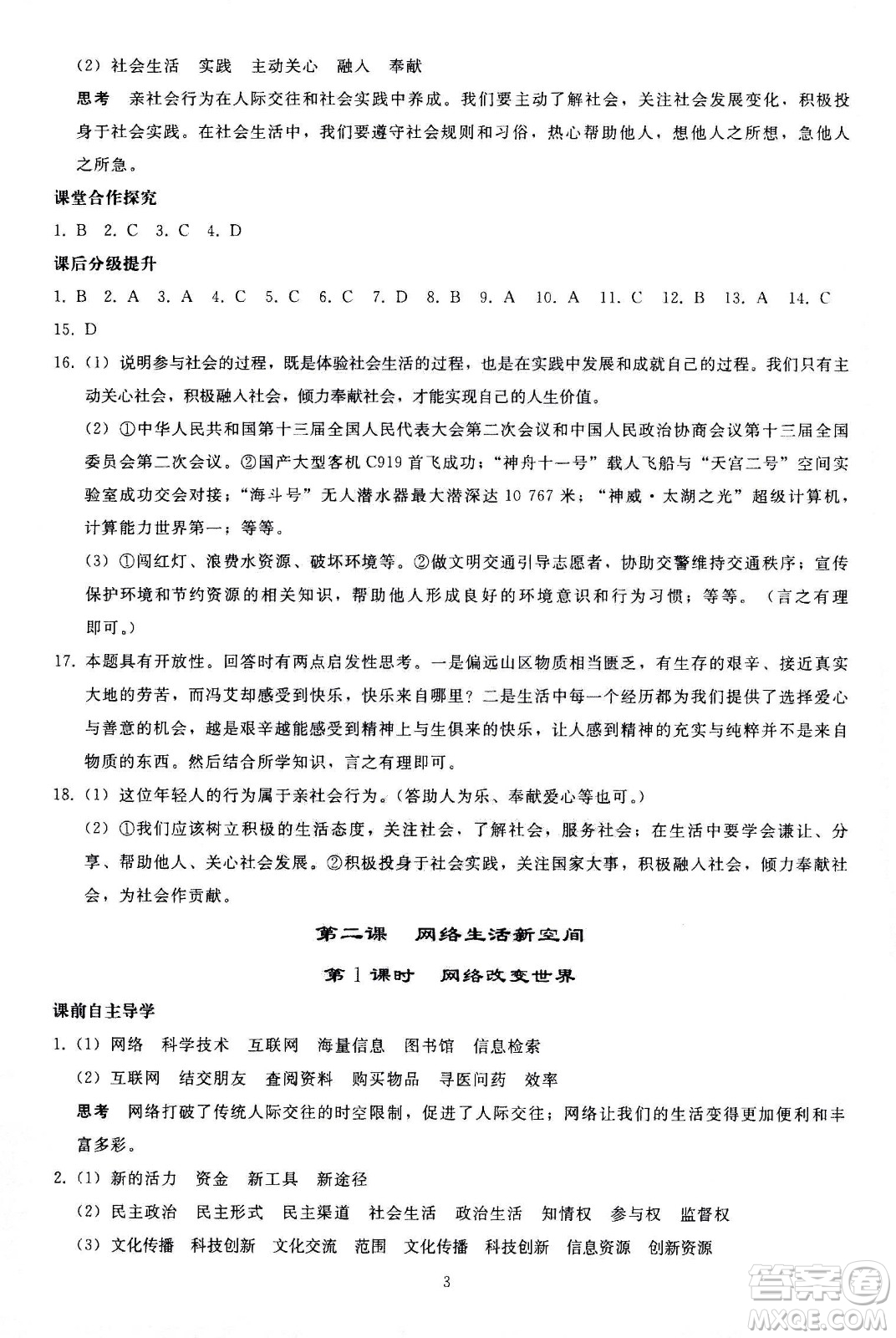 人民教育出版社2020秋同步輕松練習(xí)道德與法治八年級(jí)上冊(cè)人教版答案