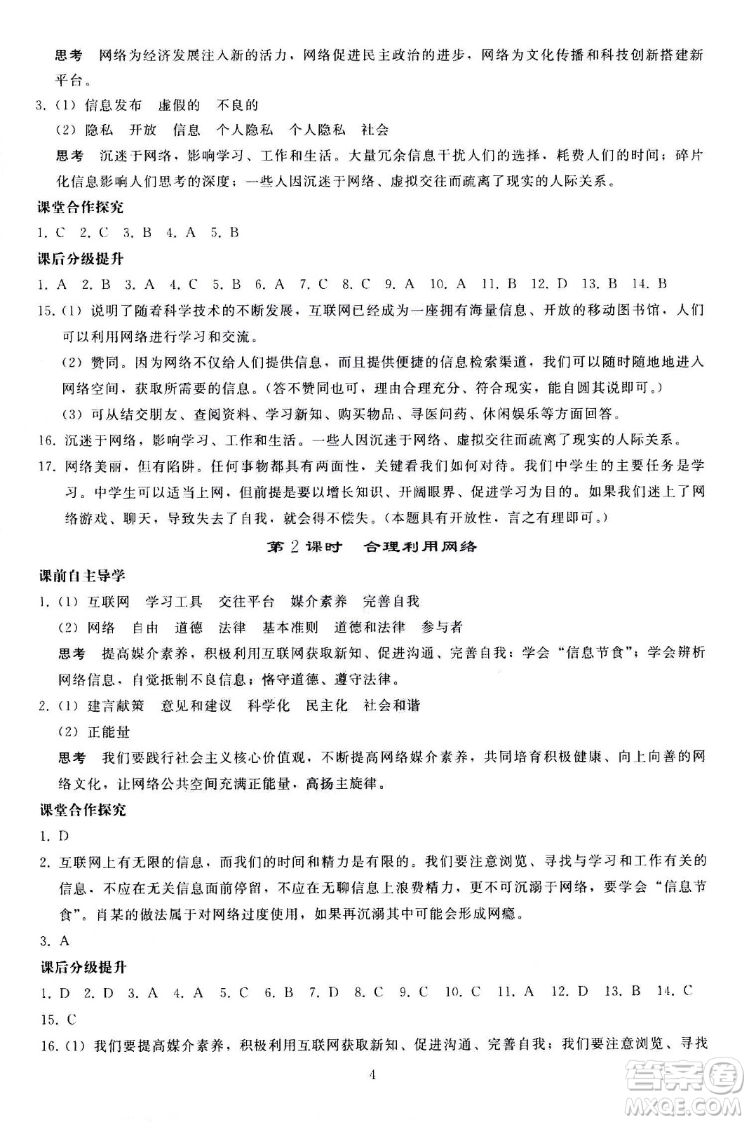 人民教育出版社2020秋同步輕松練習(xí)道德與法治八年級(jí)上冊(cè)人教版答案