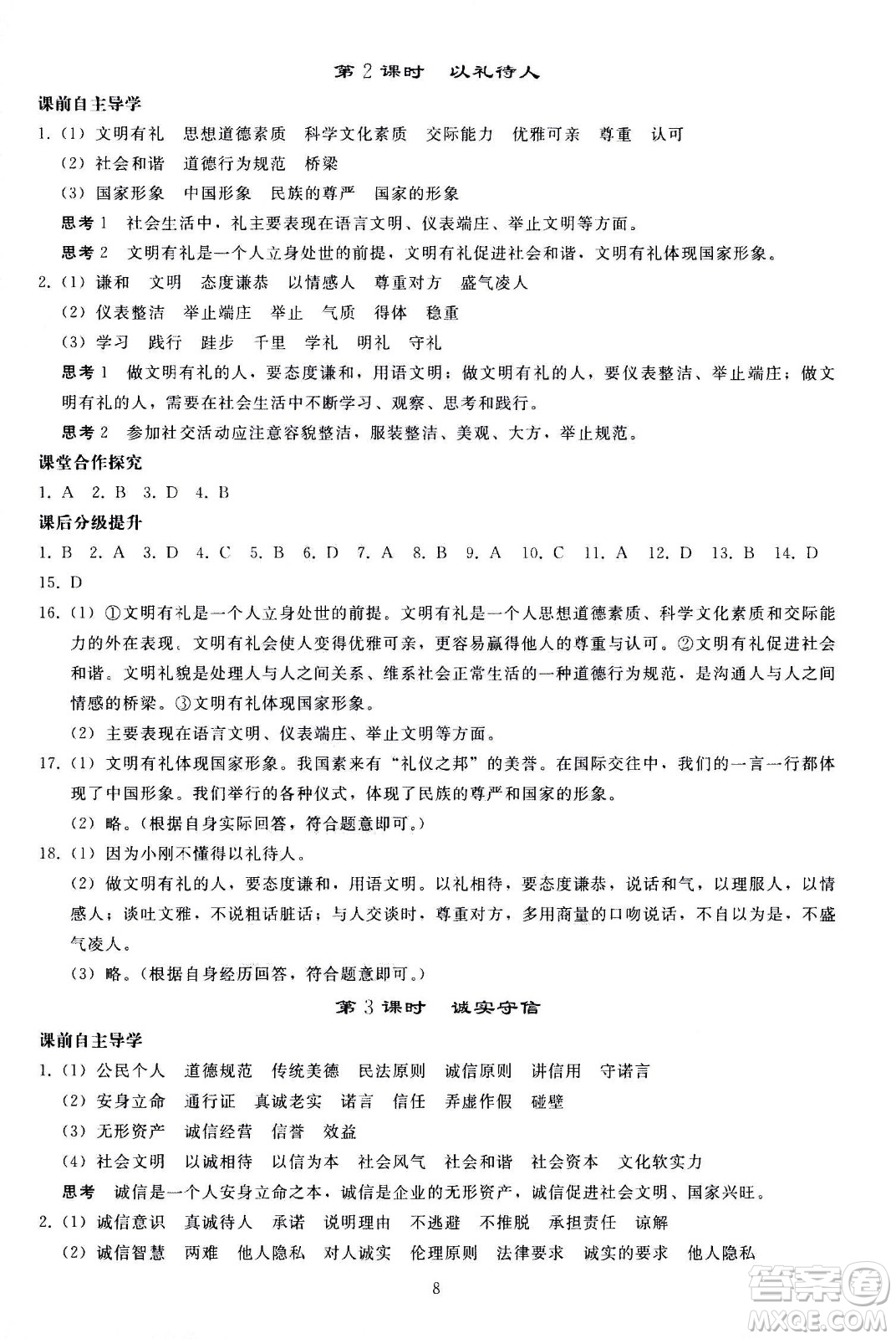 人民教育出版社2020秋同步輕松練習(xí)道德與法治八年級(jí)上冊(cè)人教版答案