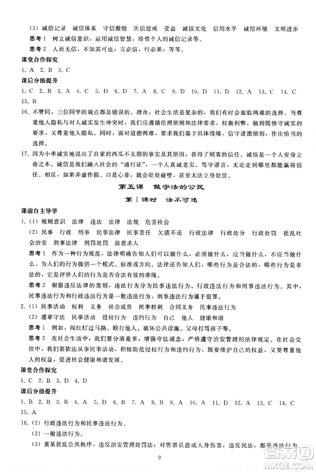 人民教育出版社2020秋同步輕松練習(xí)道德與法治八年級(jí)上冊(cè)人教版答案