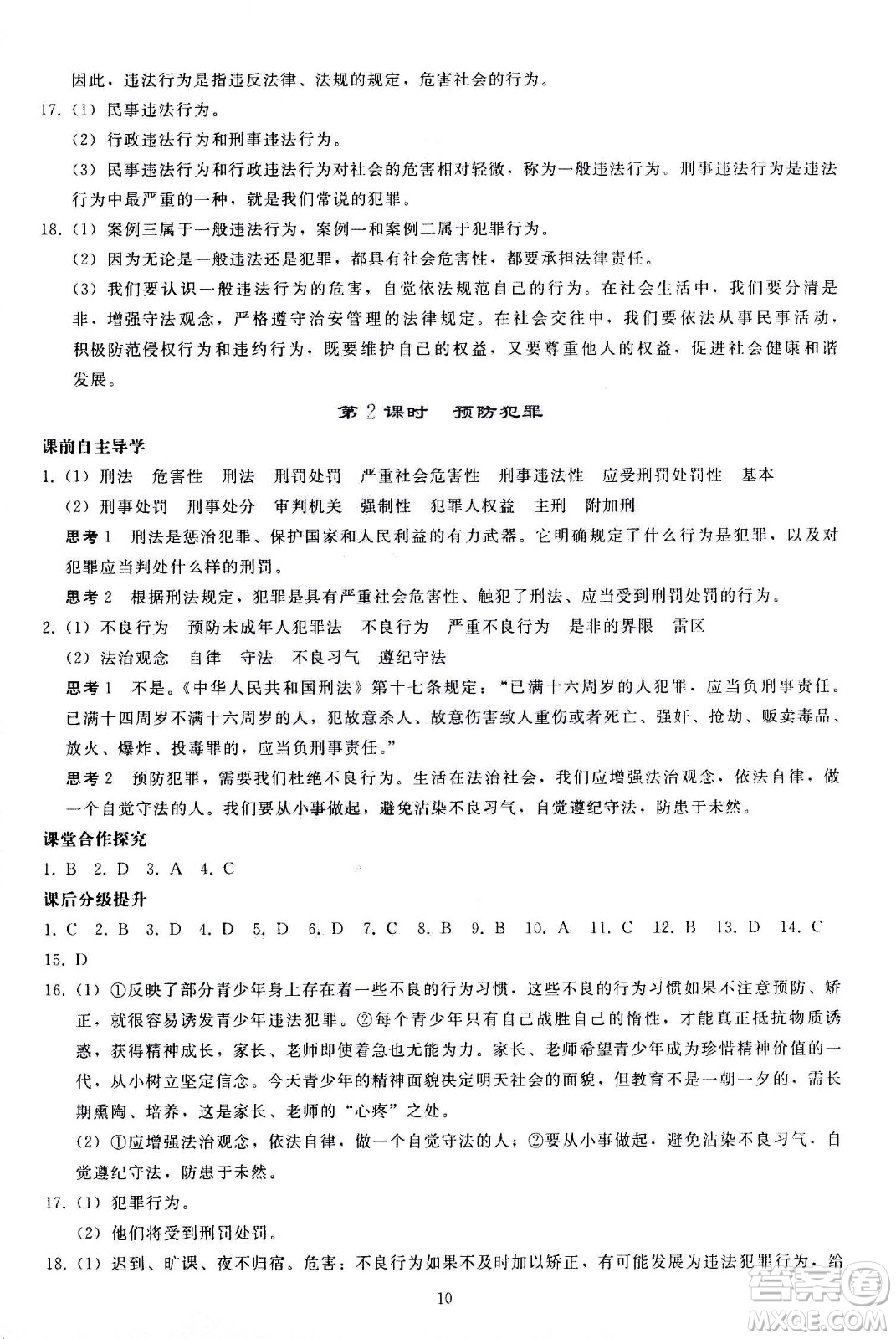 人民教育出版社2020秋同步輕松練習(xí)道德與法治八年級(jí)上冊(cè)人教版答案