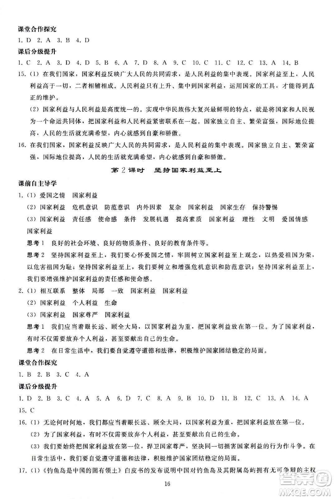 人民教育出版社2020秋同步輕松練習(xí)道德與法治八年級(jí)上冊(cè)人教版答案