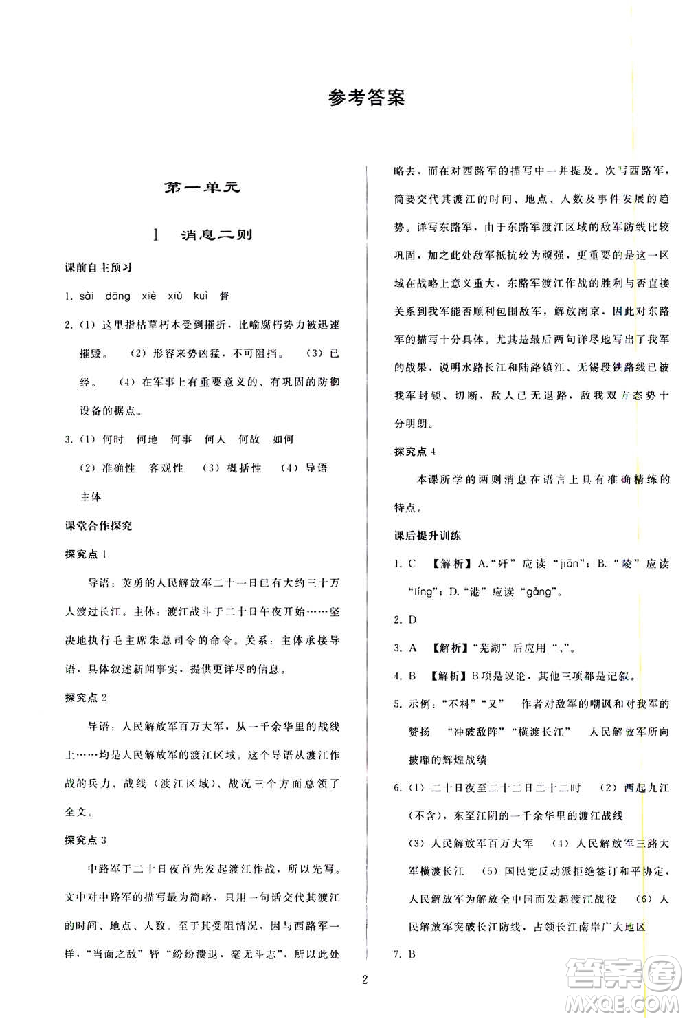 人民教育出版社2020秋同步輕松練習語文八年級上冊人教版答案