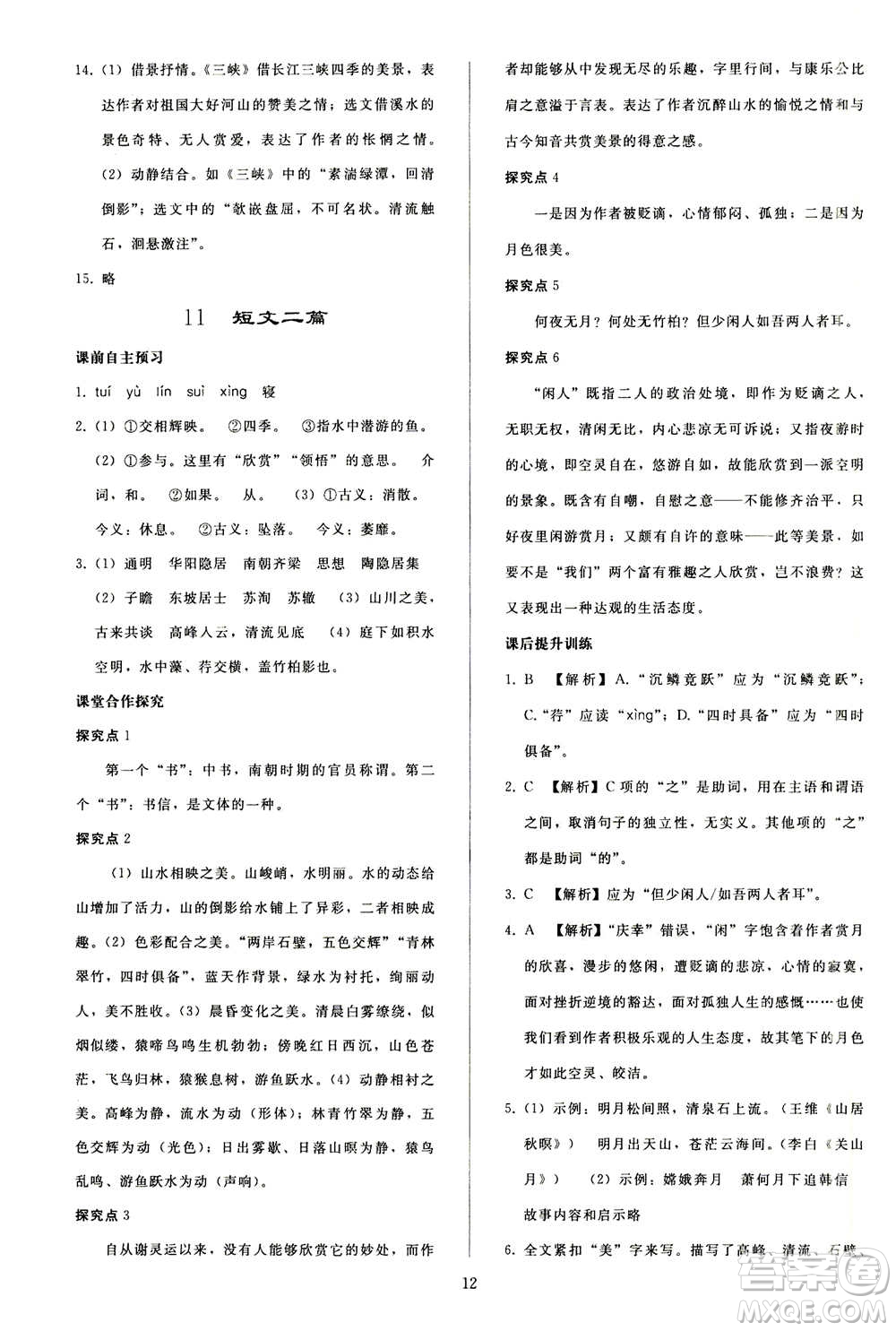 人民教育出版社2020秋同步輕松練習語文八年級上冊人教版答案