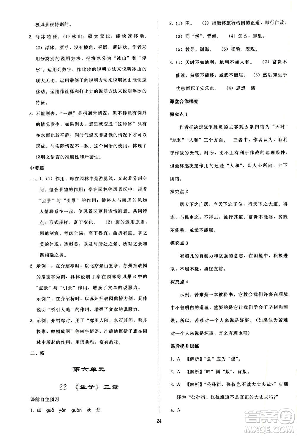 人民教育出版社2020秋同步輕松練習語文八年級上冊人教版答案