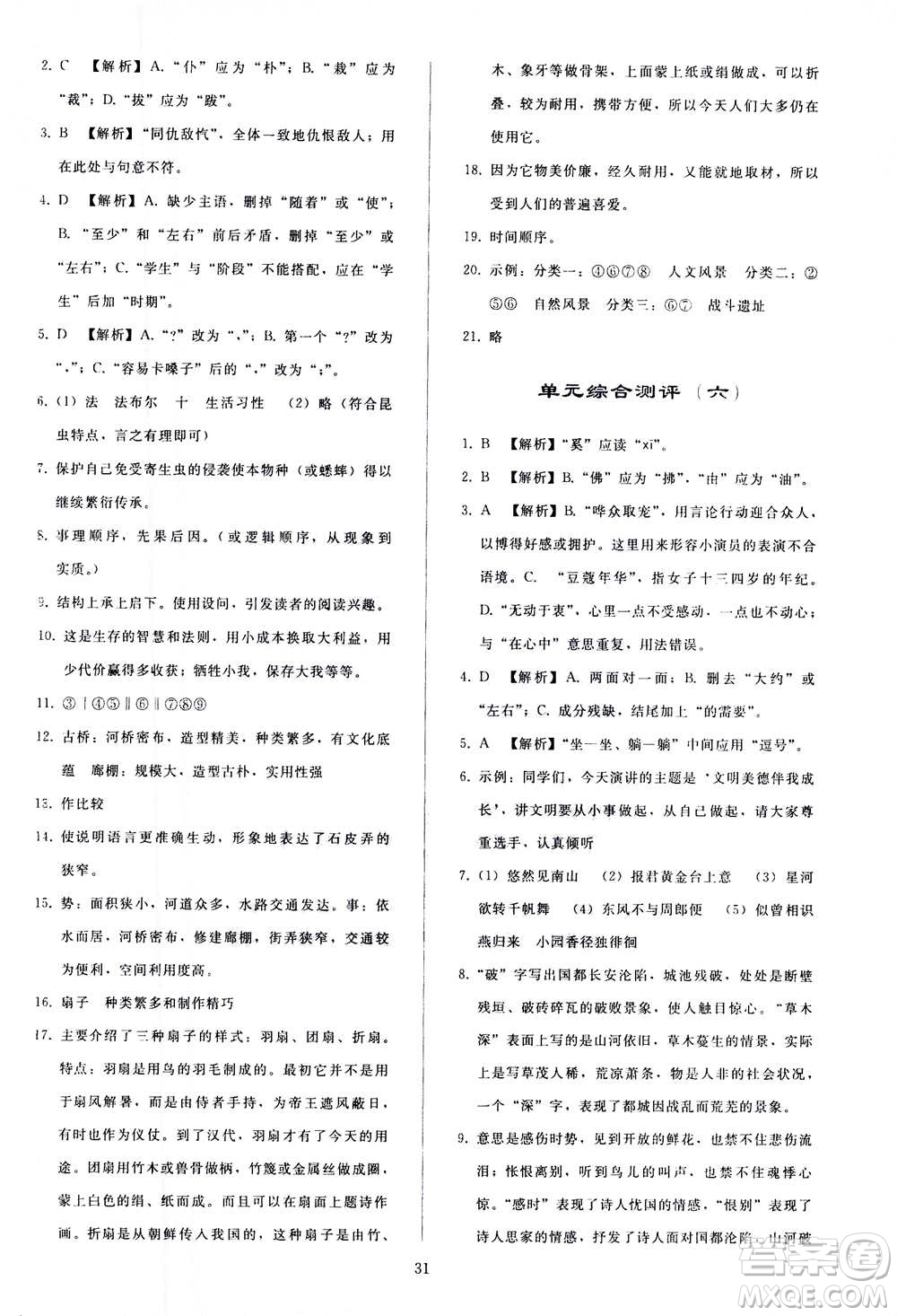 人民教育出版社2020秋同步輕松練習語文八年級上冊人教版答案