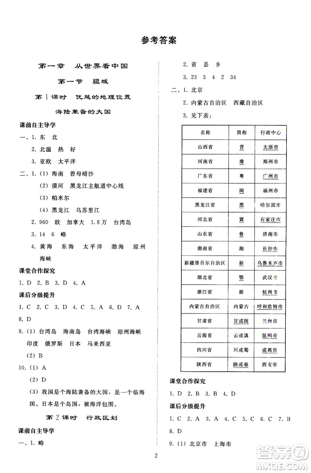 人民教育出版社2020秋同步輕松練習(xí)地理八年級(jí)上冊(cè)人教版答案