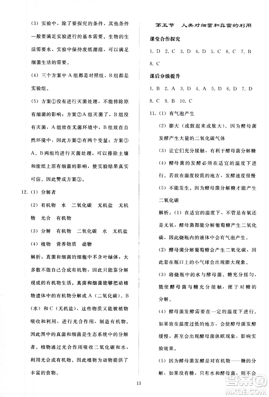 人民教育出版社2020秋同步輕松練習(xí)生物學(xué)八年級上冊人教版答案