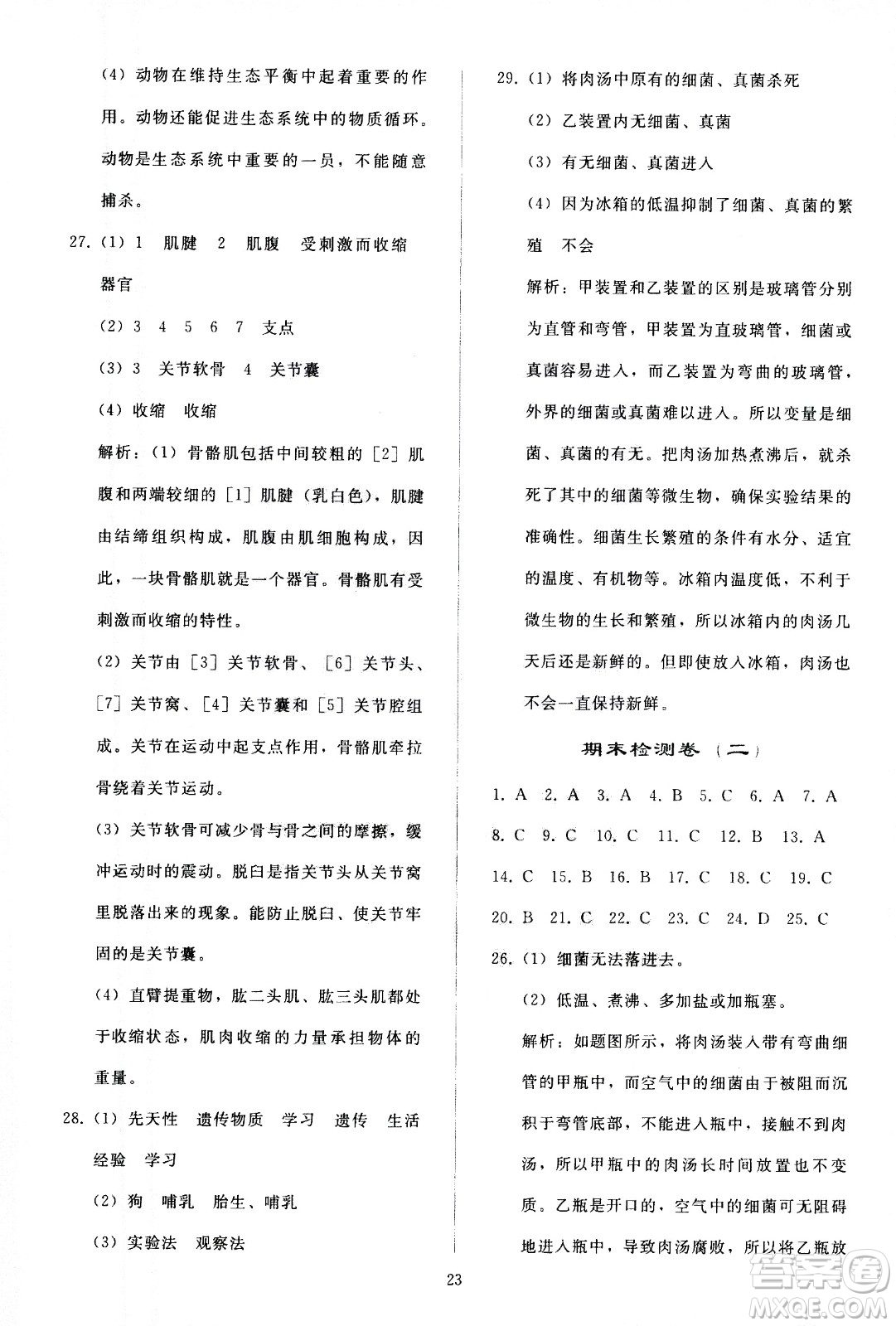 人民教育出版社2020秋同步輕松練習(xí)生物學(xué)八年級上冊人教版答案