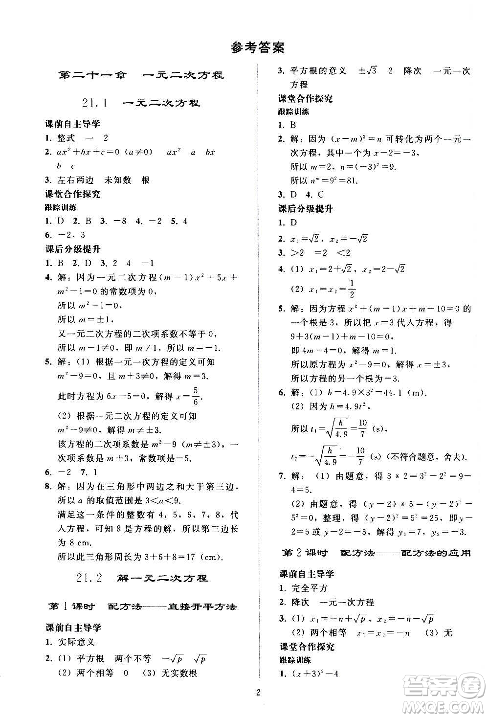 人民教育出版社2020秋同步輕松練習數(shù)學九年級上冊人教版答案