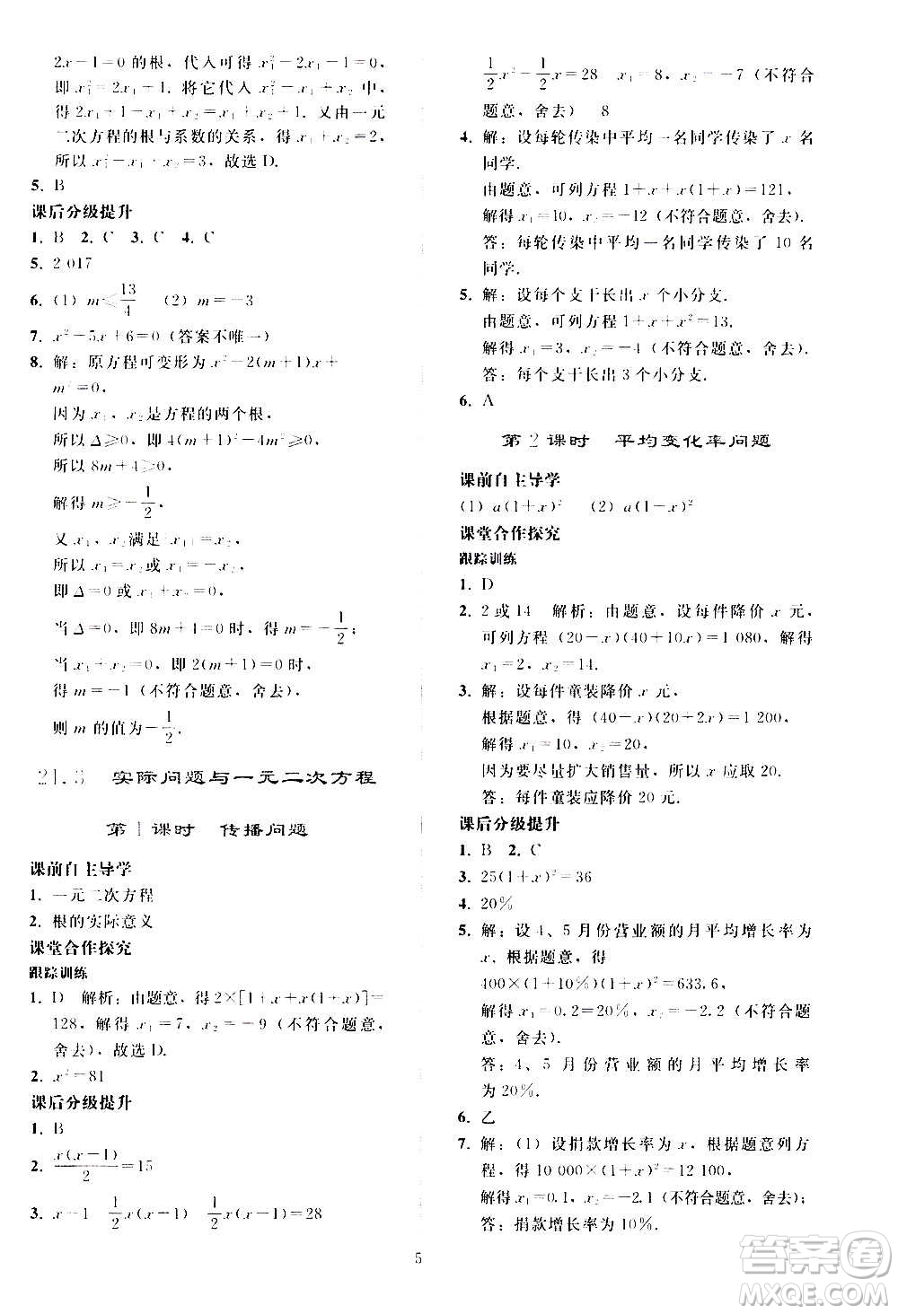 人民教育出版社2020秋同步輕松練習數(shù)學九年級上冊人教版答案