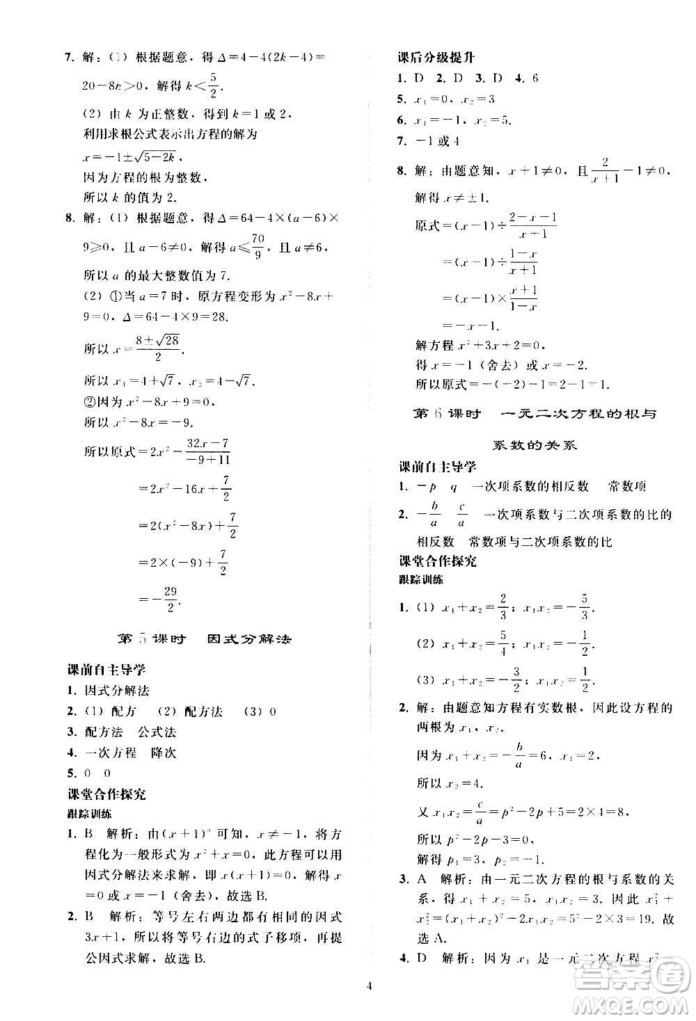 人民教育出版社2020秋同步輕松練習數(shù)學九年級上冊人教版答案