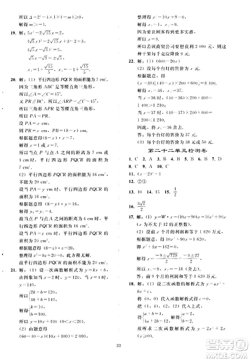 人民教育出版社2020秋同步輕松練習數(shù)學九年級上冊人教版答案