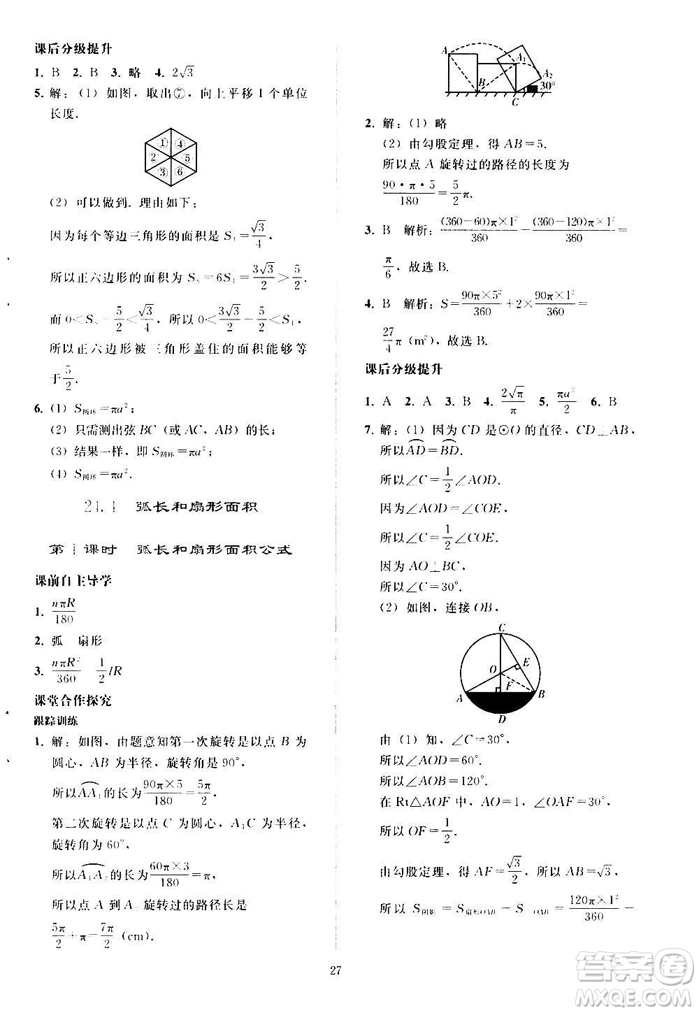 人民教育出版社2020秋同步輕松練習數(shù)學九年級上冊人教版答案