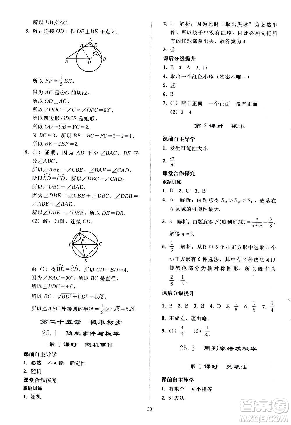 人民教育出版社2020秋同步輕松練習數(shù)學九年級上冊人教版答案