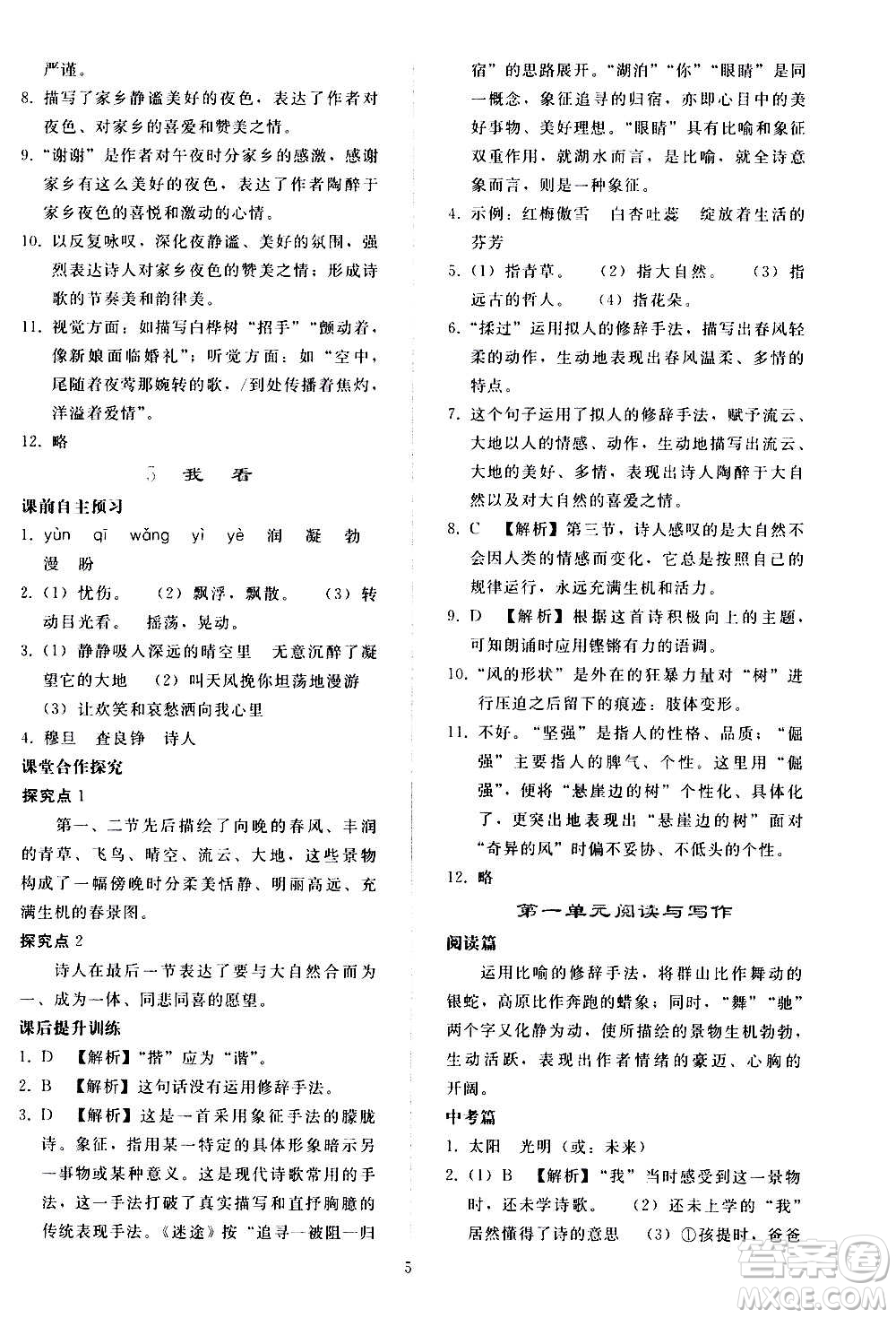 人民教育出版社2020秋同步輕松練習(xí)語文九年級上冊人教版答案