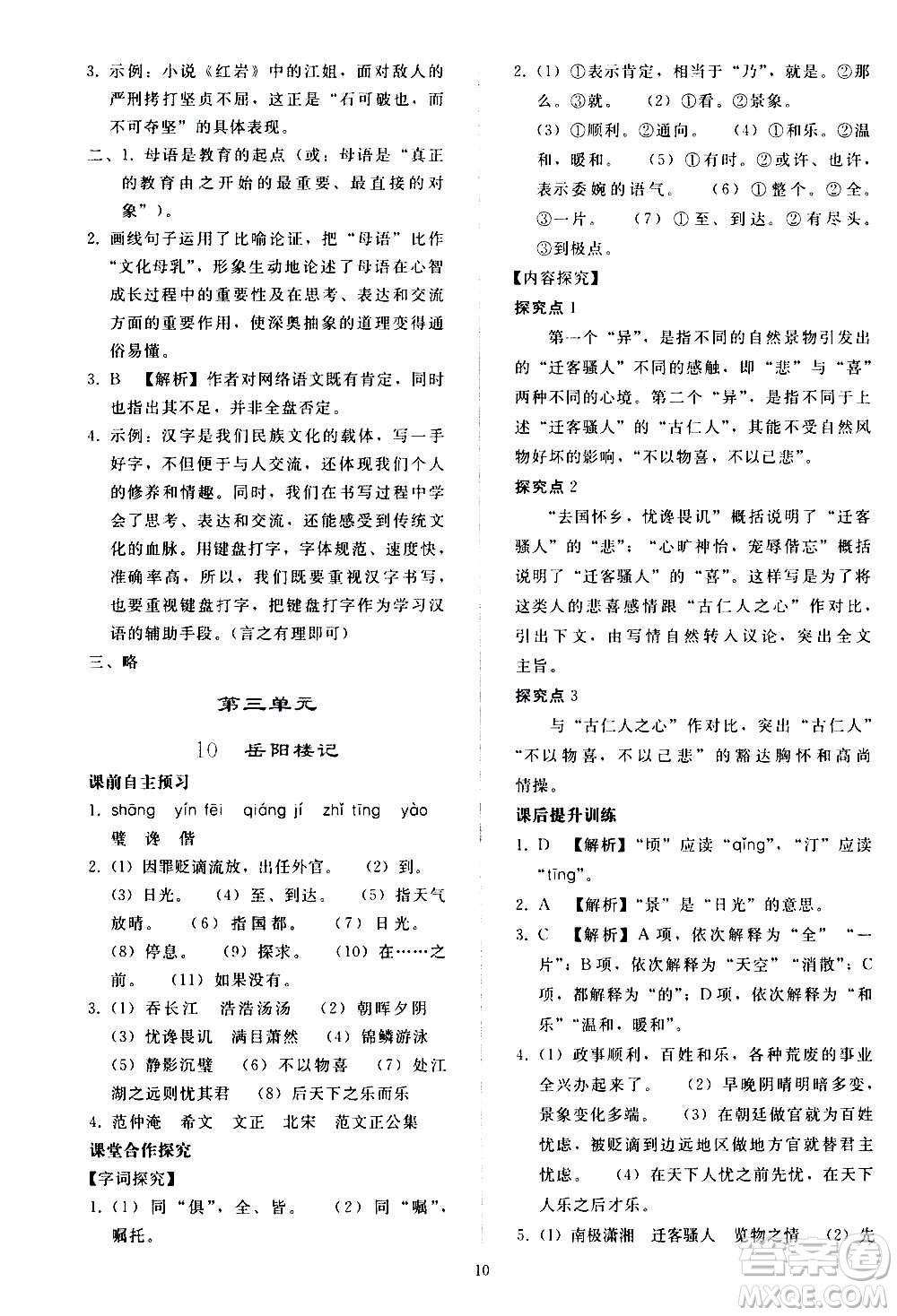 人民教育出版社2020秋同步輕松練習(xí)語文九年級上冊人教版答案