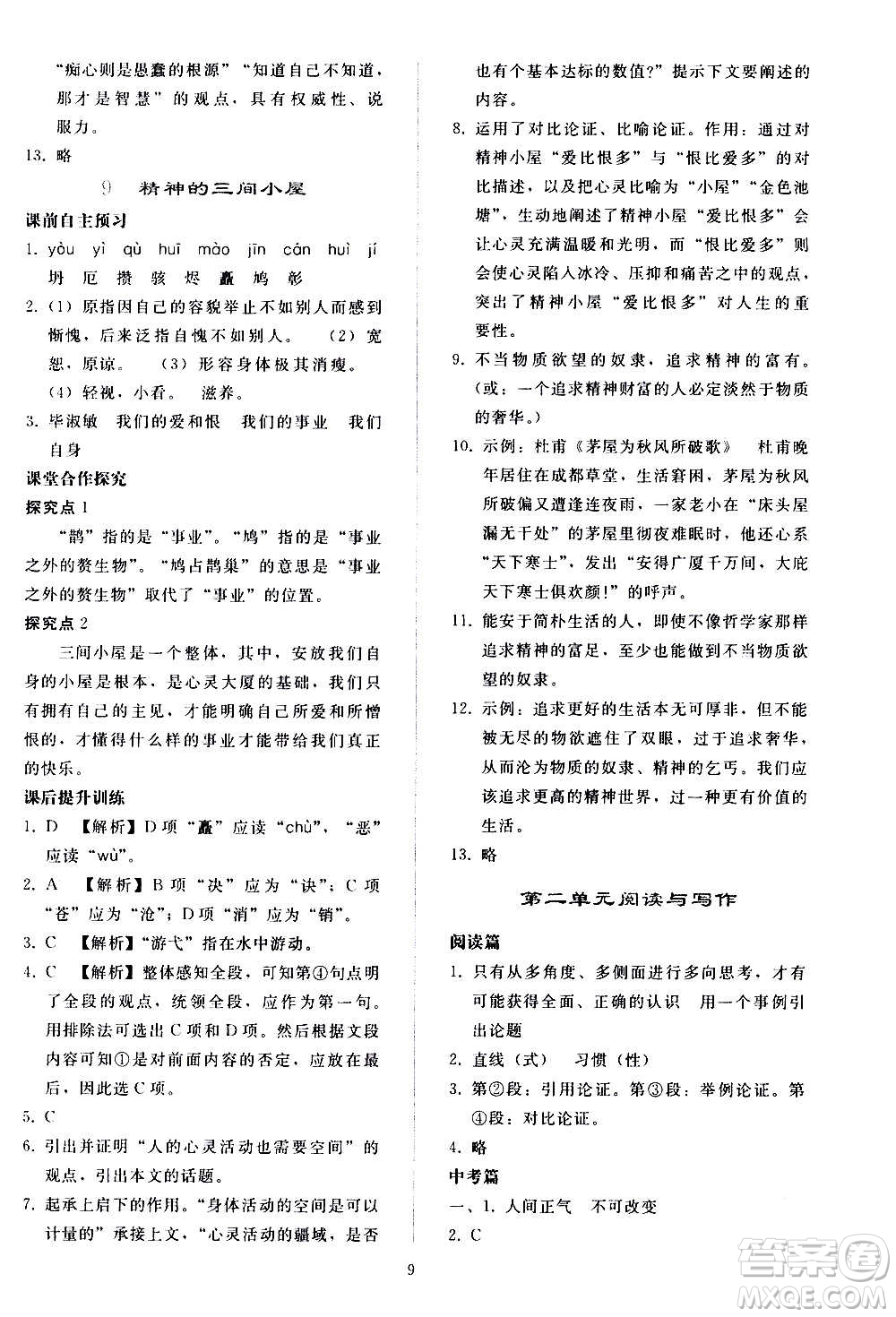 人民教育出版社2020秋同步輕松練習(xí)語文九年級上冊人教版答案