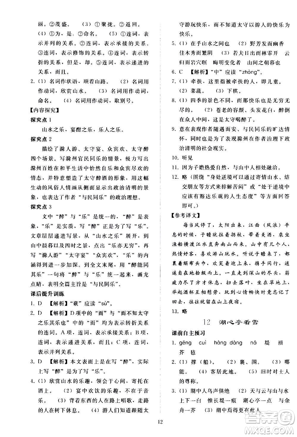 人民教育出版社2020秋同步輕松練習(xí)語文九年級上冊人教版答案