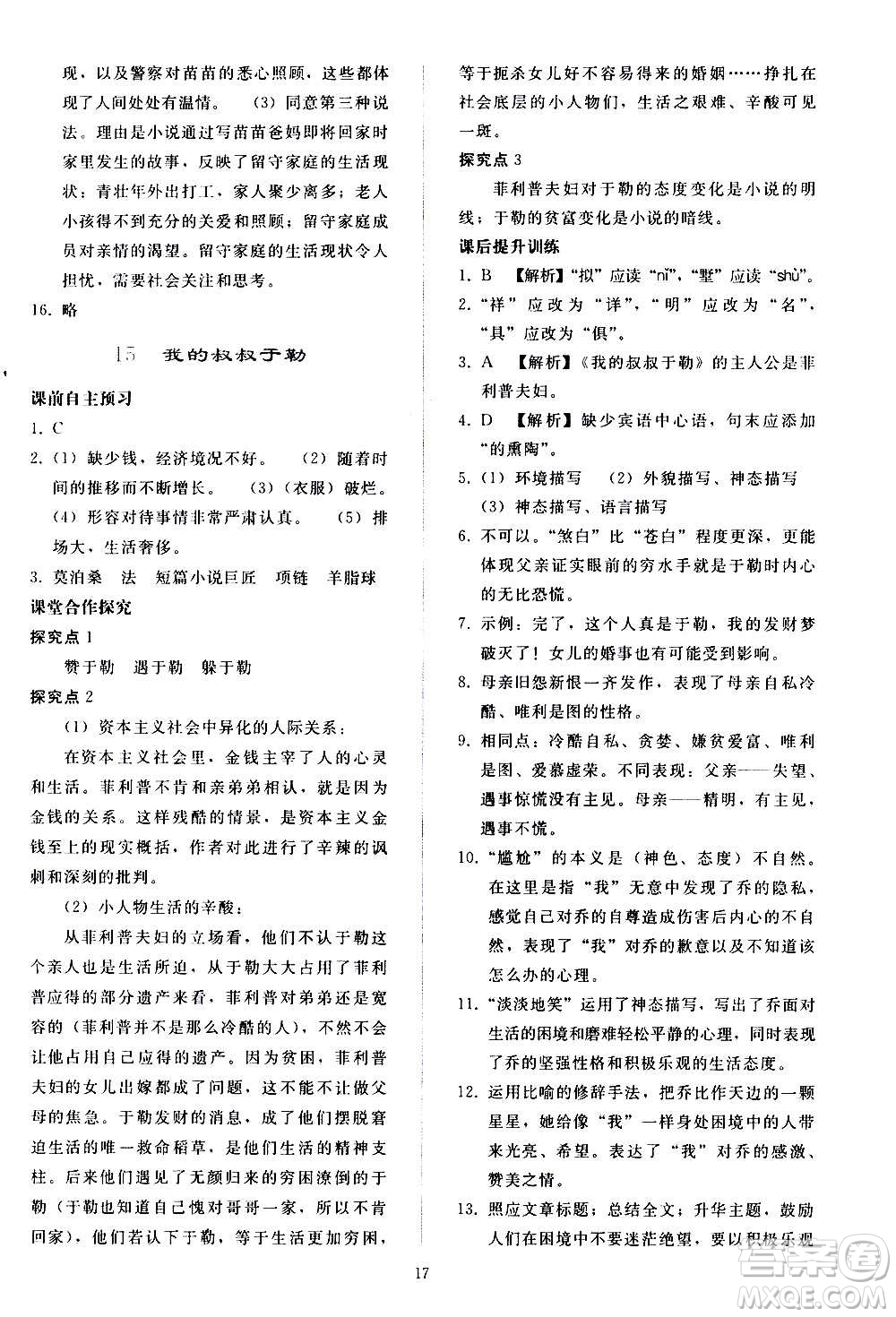 人民教育出版社2020秋同步輕松練習(xí)語文九年級上冊人教版答案