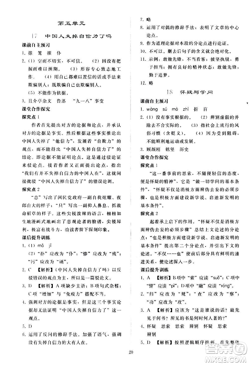 人民教育出版社2020秋同步輕松練習(xí)語文九年級上冊人教版答案