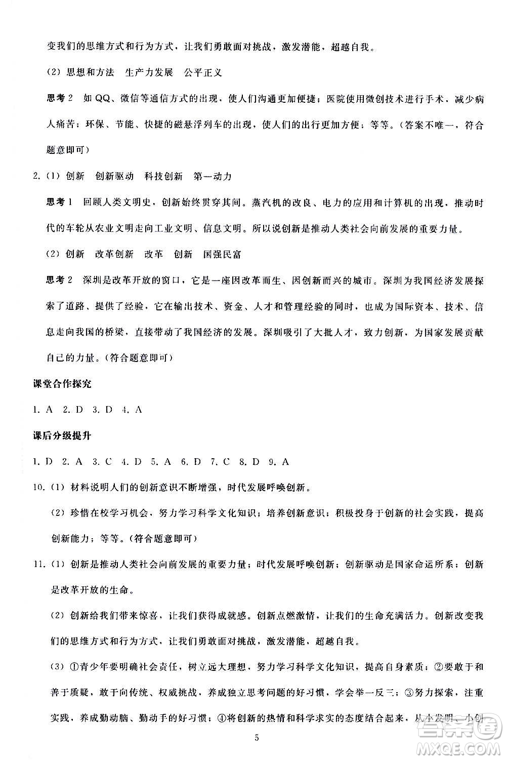 人民教育出版社2020秋同步輕松練習(xí)道德與法治九年級(jí)上冊(cè)人教版答案