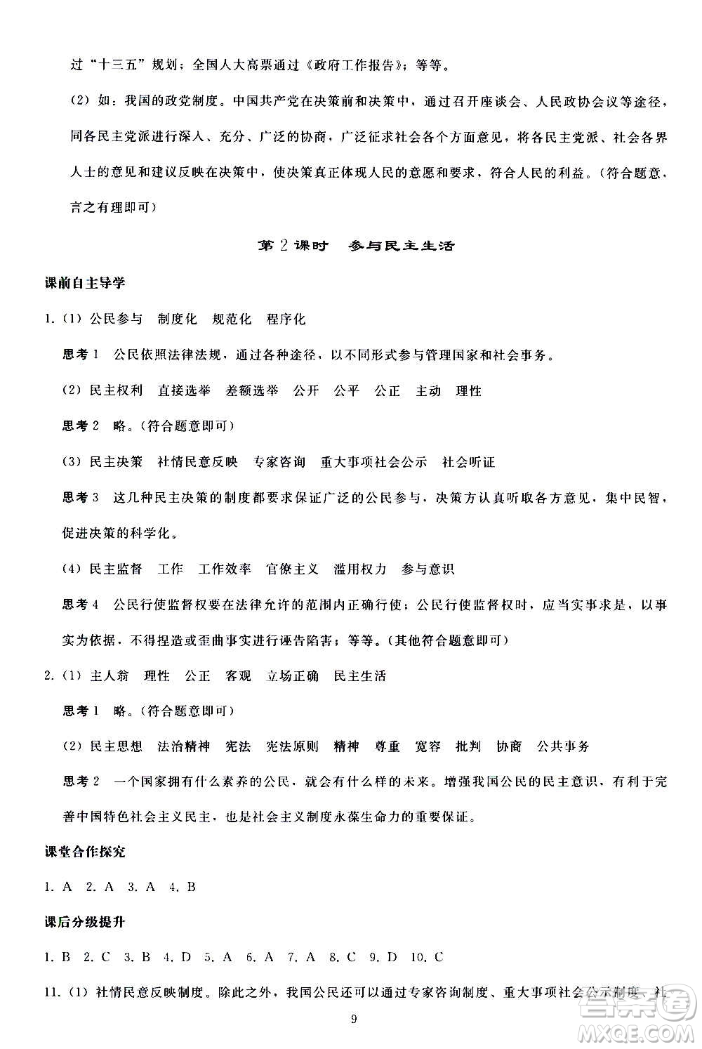 人民教育出版社2020秋同步輕松練習(xí)道德與法治九年級(jí)上冊(cè)人教版答案