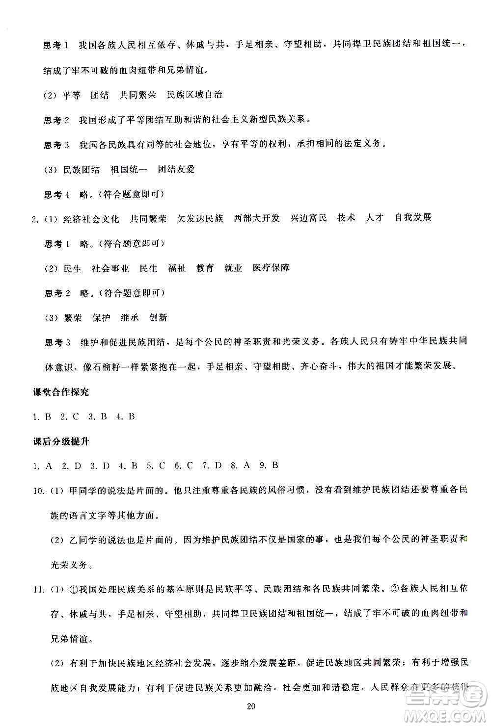 人民教育出版社2020秋同步輕松練習(xí)道德與法治九年級(jí)上冊(cè)人教版答案