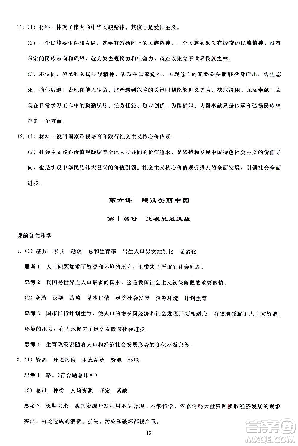 人民教育出版社2020秋同步輕松練習(xí)道德與法治九年級(jí)上冊(cè)人教版答案