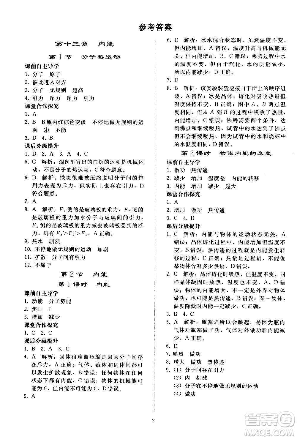 人民教育出版社2020秋同步輕松練習(xí)物理九年級(jí)全一冊(cè)人教版答案